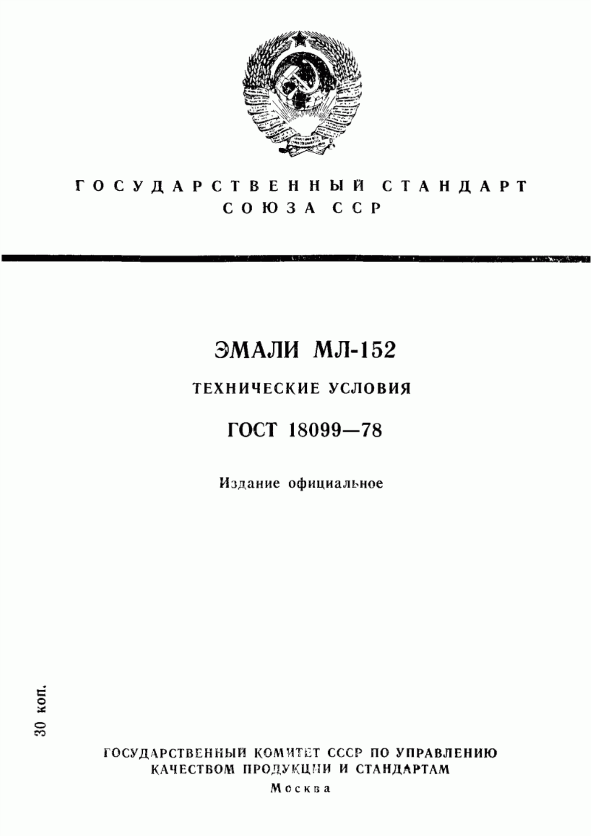 ГОСТ 18099-78 Эмали МЛ-152. Технические условия