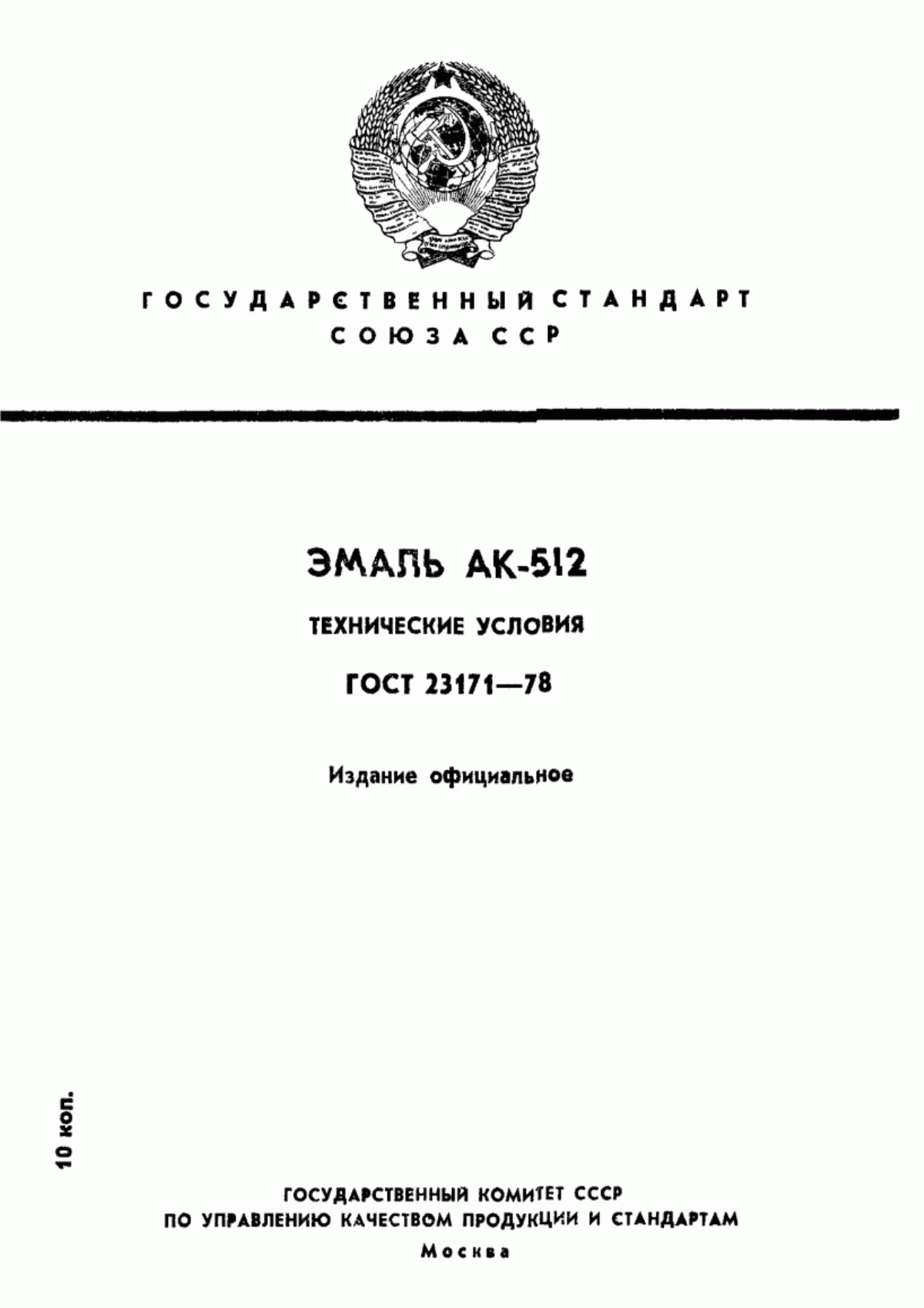 ГОСТ 23171-78 Эмаль АК-512. Технические условия