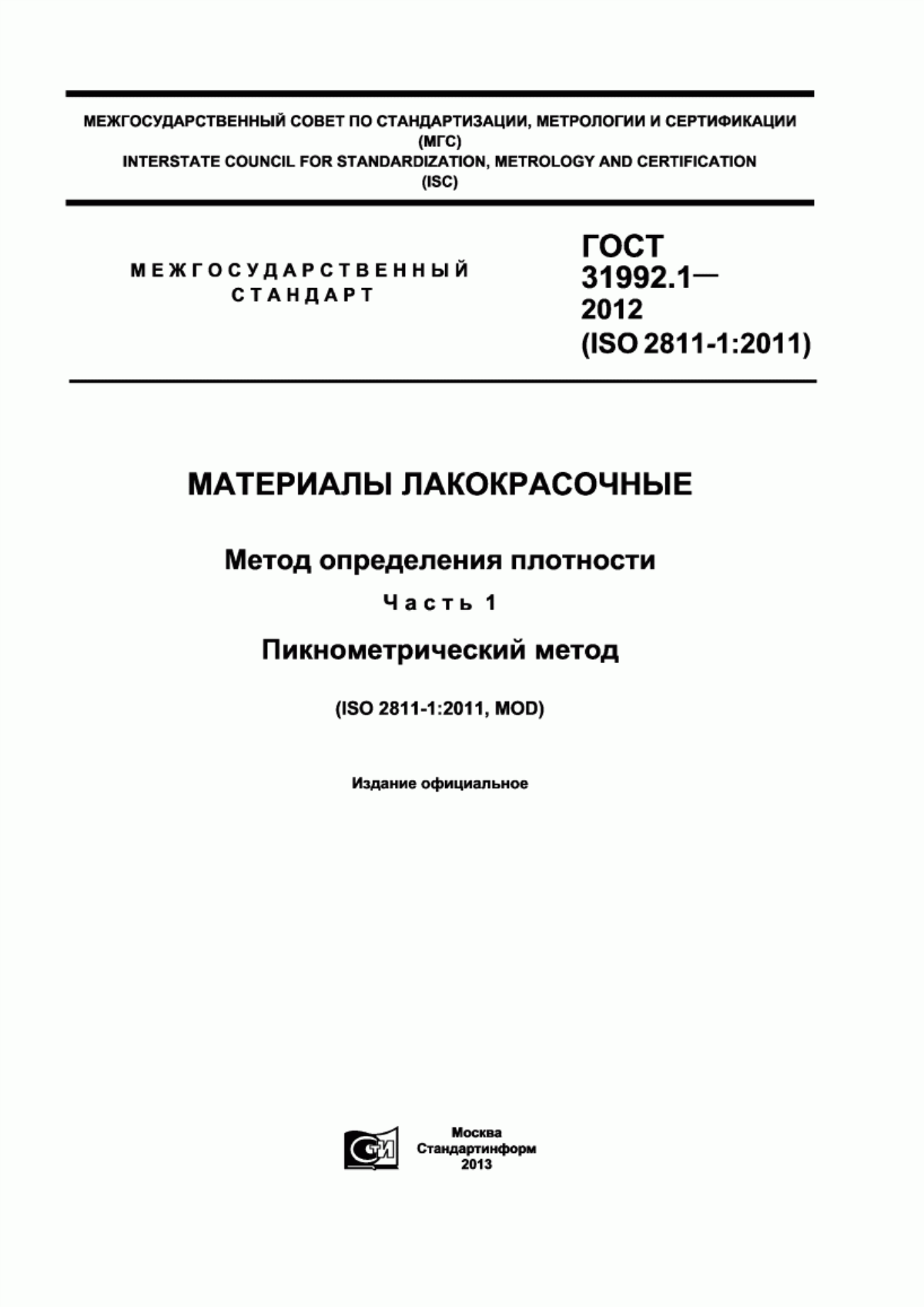 ГОСТ 31992.1-2012 Материалы лакокрасочные. Метод определения плотности. Часть 1. Пикнометрический метод