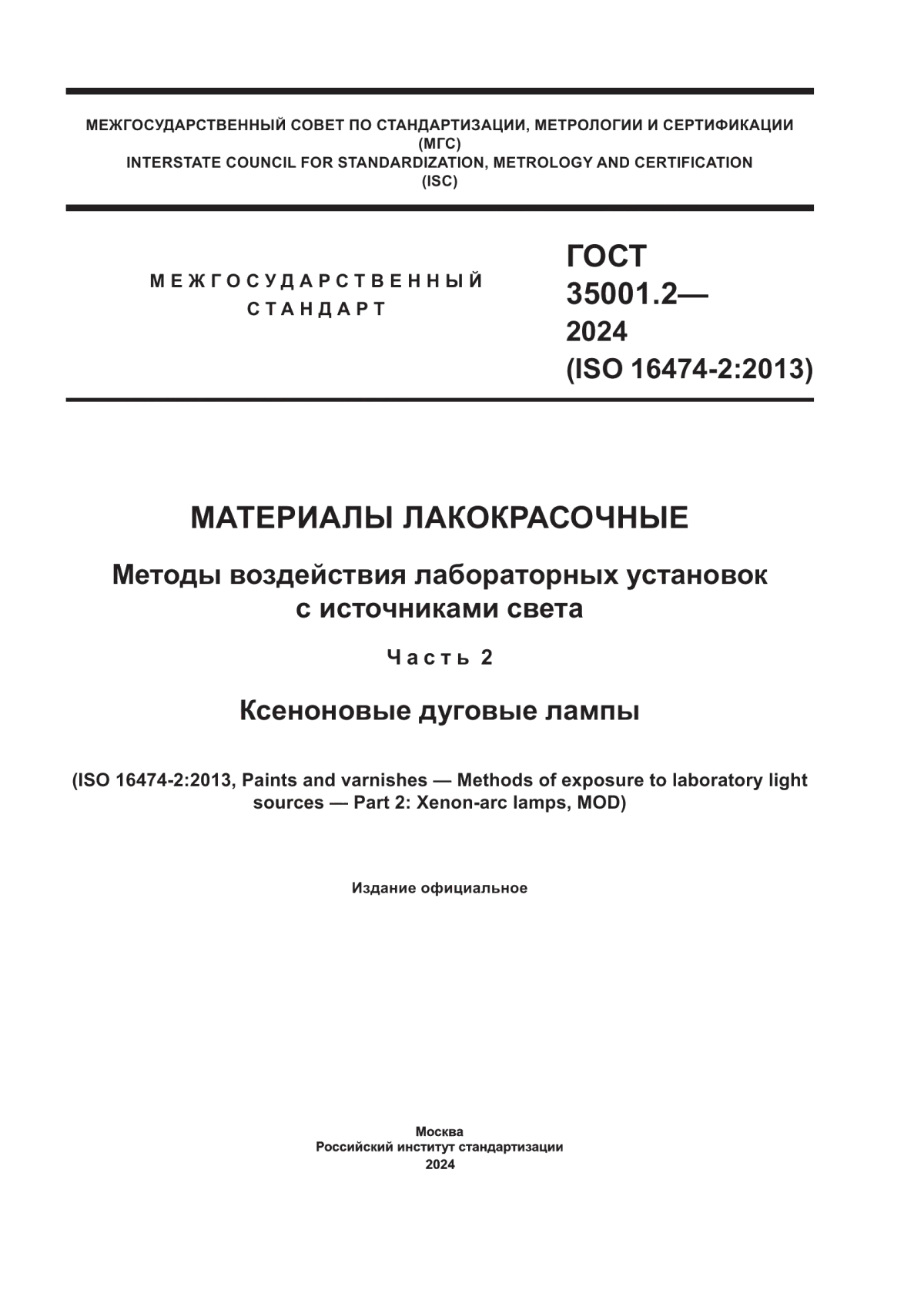 ГОСТ 35001.2-2024 Материалы лакокрасочные. Методы воздействия лабораторных установок с источниками света. Часть 2. Ксеноновые дуговые лампы