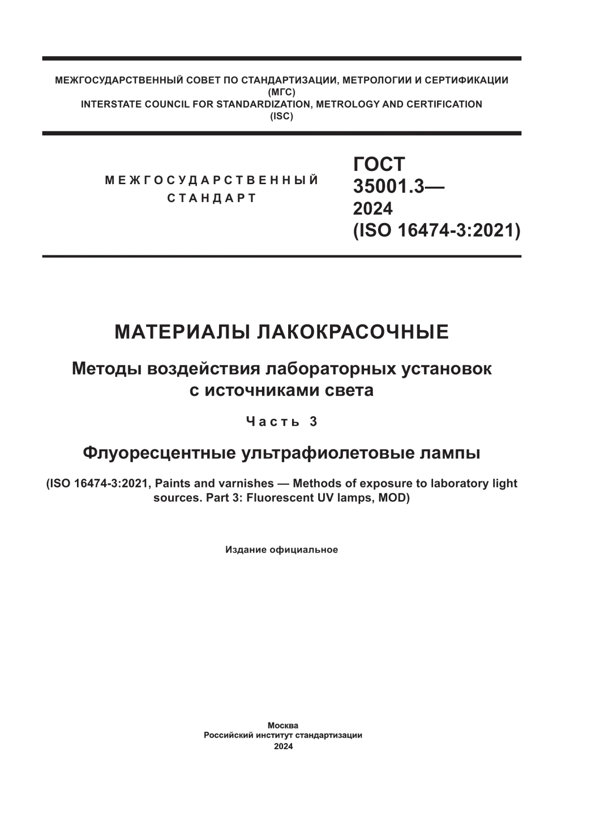 ГОСТ 35001.3-2024 Материалы лакокрасочные. Методы воздействия лабораторных установок с источниками света. Часть 3. Флуоресцентные ультрафиолетовые лампы