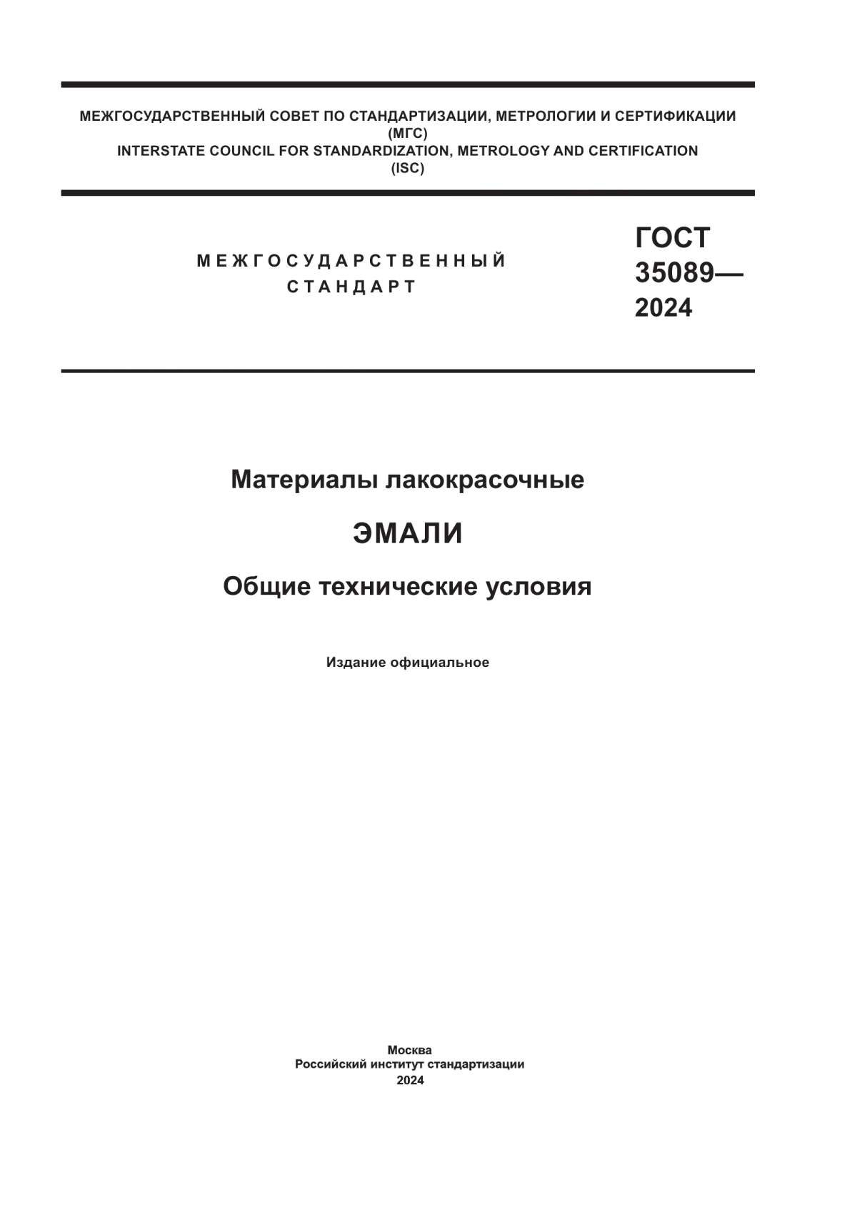 ГОСТ 35089-2024 Материалы лакокрасочные. Эмали. Общие технические условия