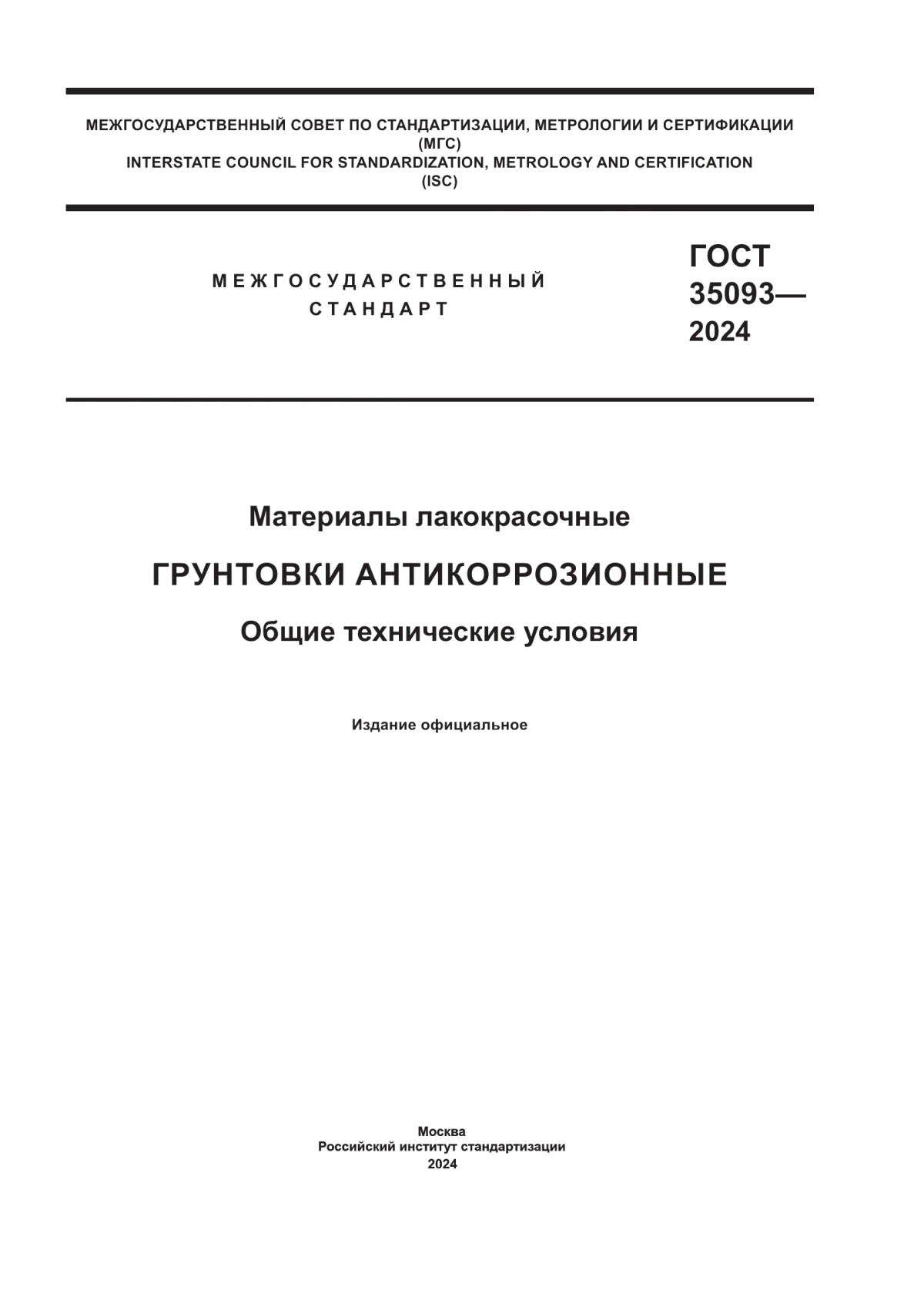 ГОСТ 35093-2024 Материалы лакокрасочные. Грунтовки антикоррозионные. Общие технические условия