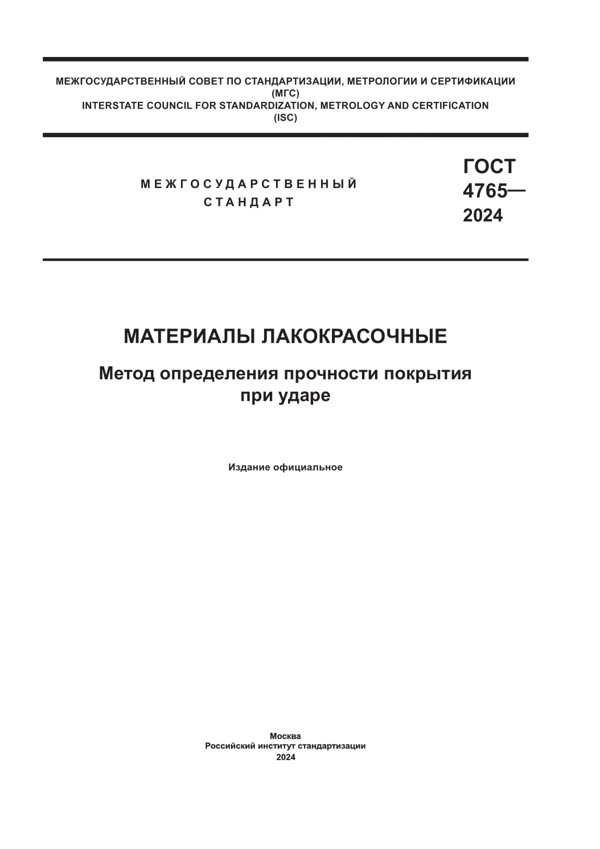 ГОСТ 4765-2024 Материалы лакокрасочные. Метод определения прочности покрытия при ударе