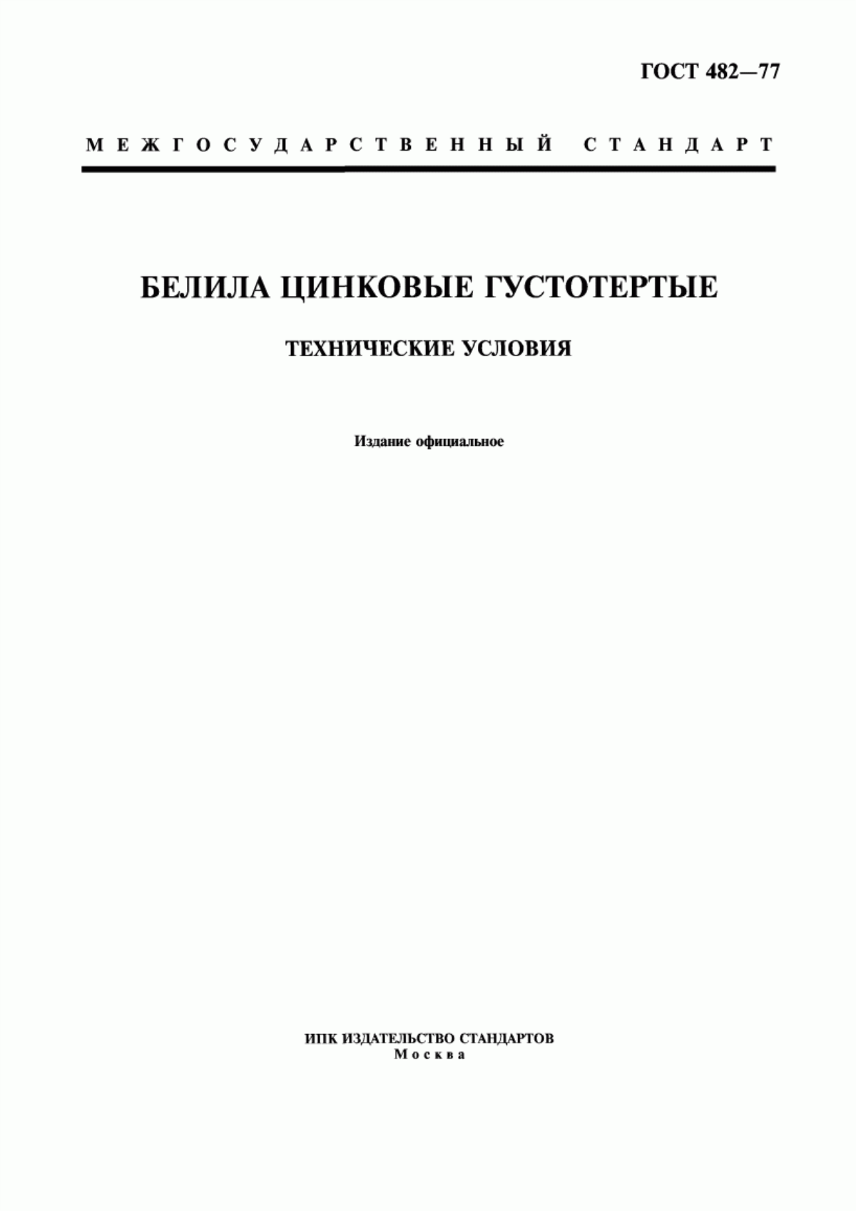 ГОСТ 482-77 Белила цинковые густотертые. Технические условия