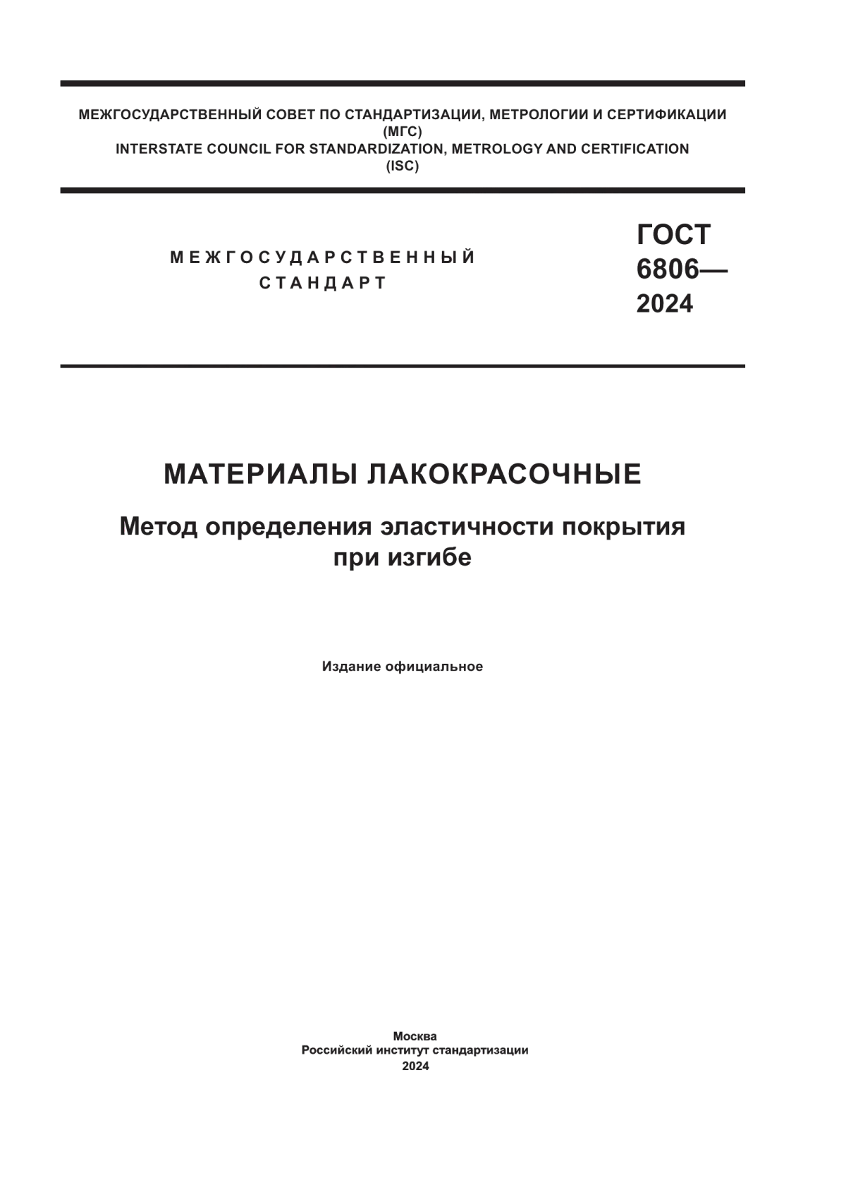 ГОСТ 6806-2024 Материалы лакокрасочные. Метод определения эластичности покрытия при изгибе