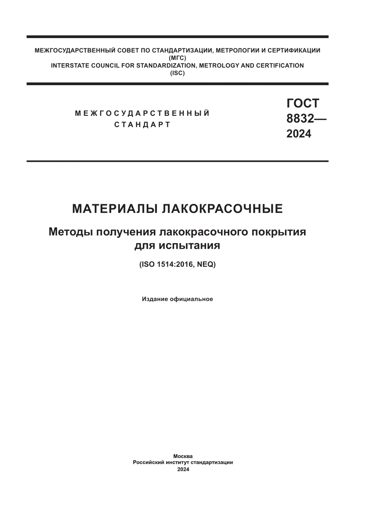 ГОСТ 8832-2024 Материалы лакокрасочные. Методы получения лакокрасочного покрытия для испытания