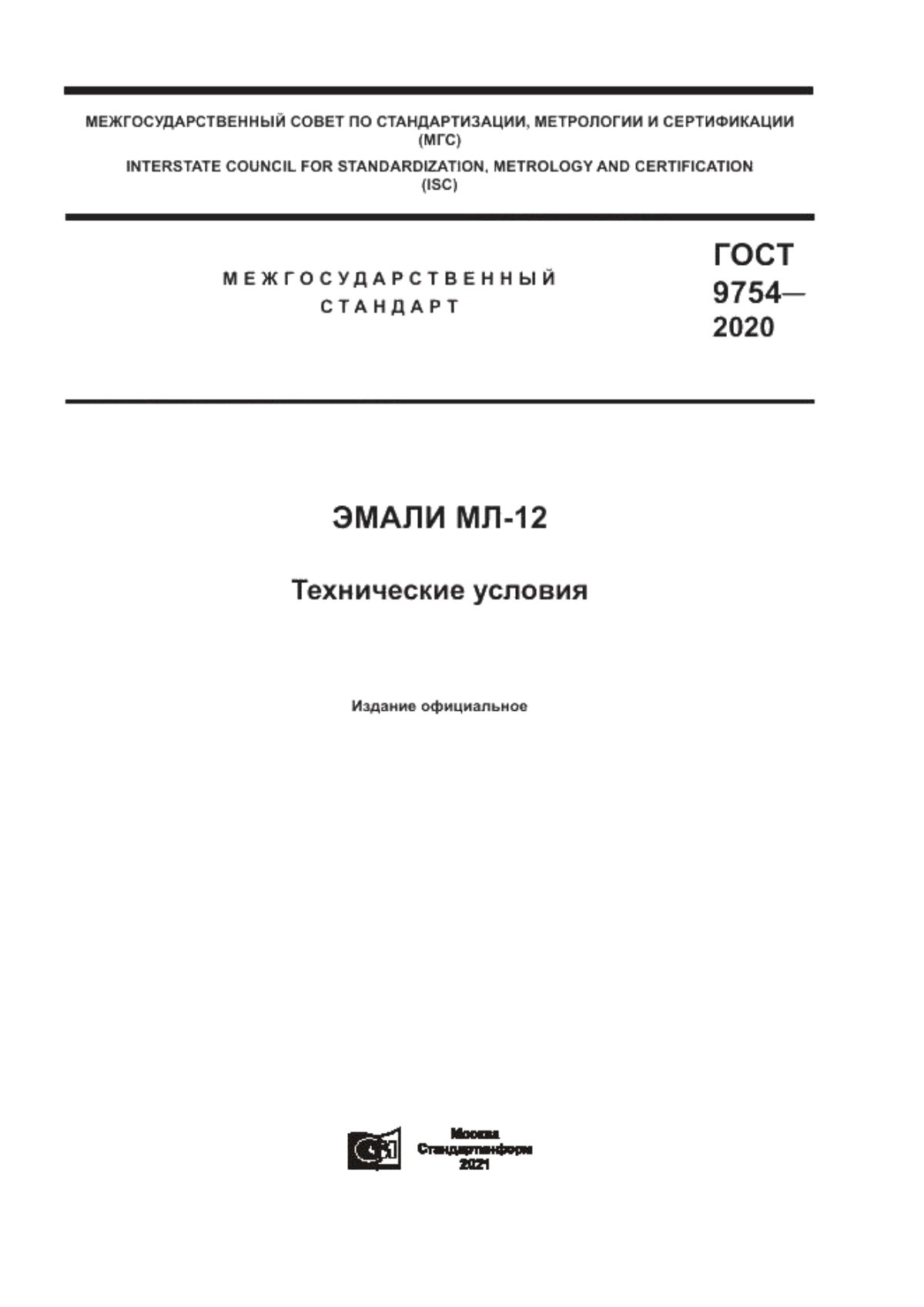 ГОСТ 9754-2020 Эмали МЛ-12. Технические условия