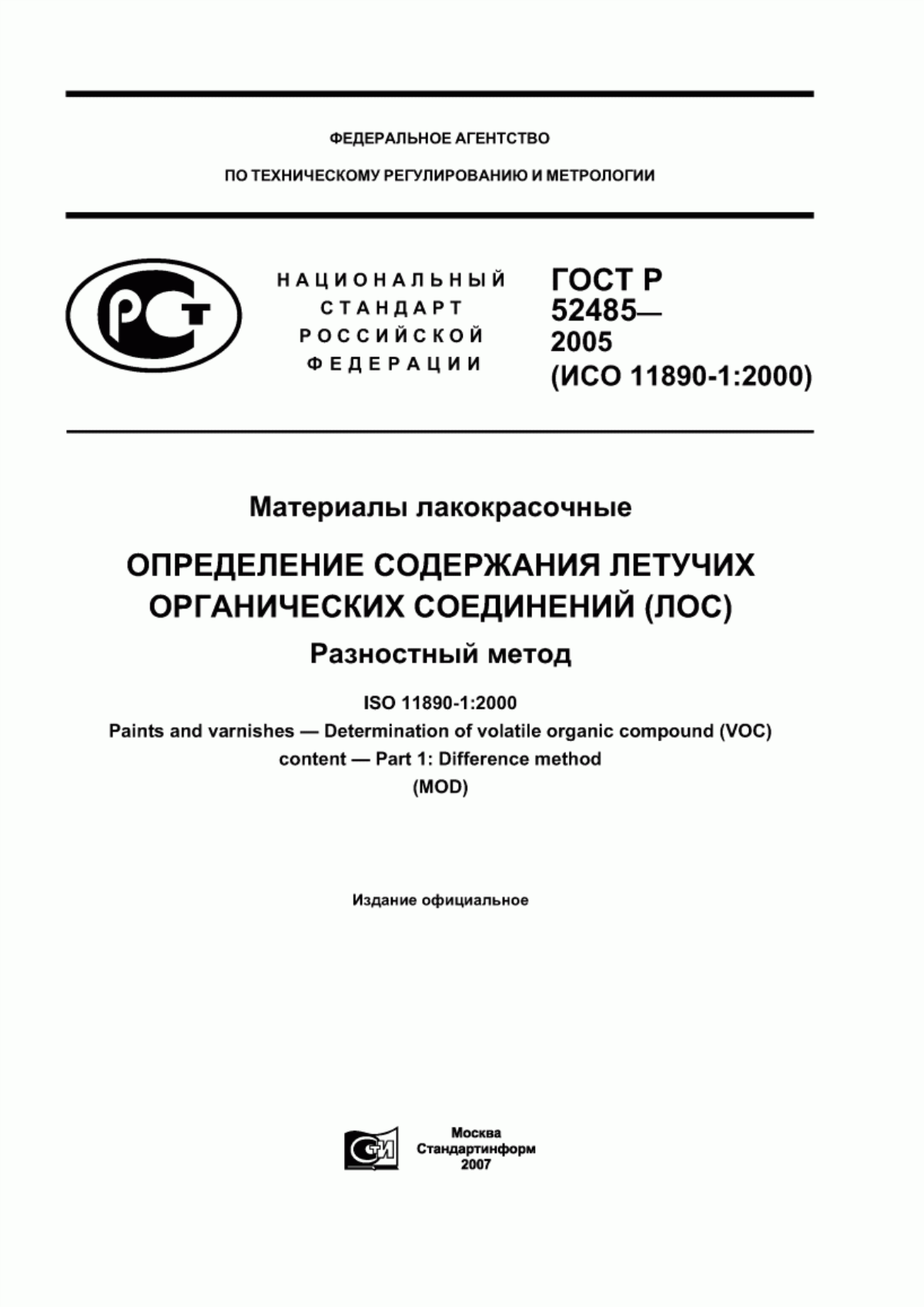 ГОСТ Р 52485-2005 Материалы лакокрасочные. Определение содержания летучих органических соединений (ЛОС). Разностный метод