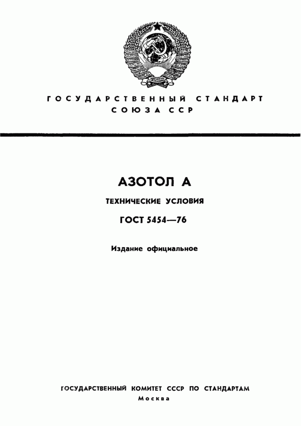 ГОСТ 5454-76 Азотол А. Технические условия