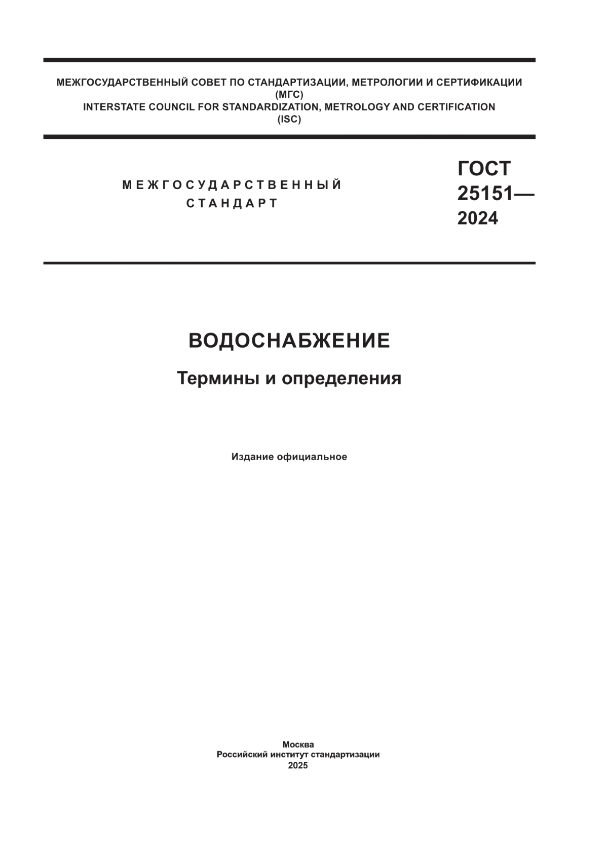 ГОСТ 25151-2024 Водоснабжение. Термины и определения