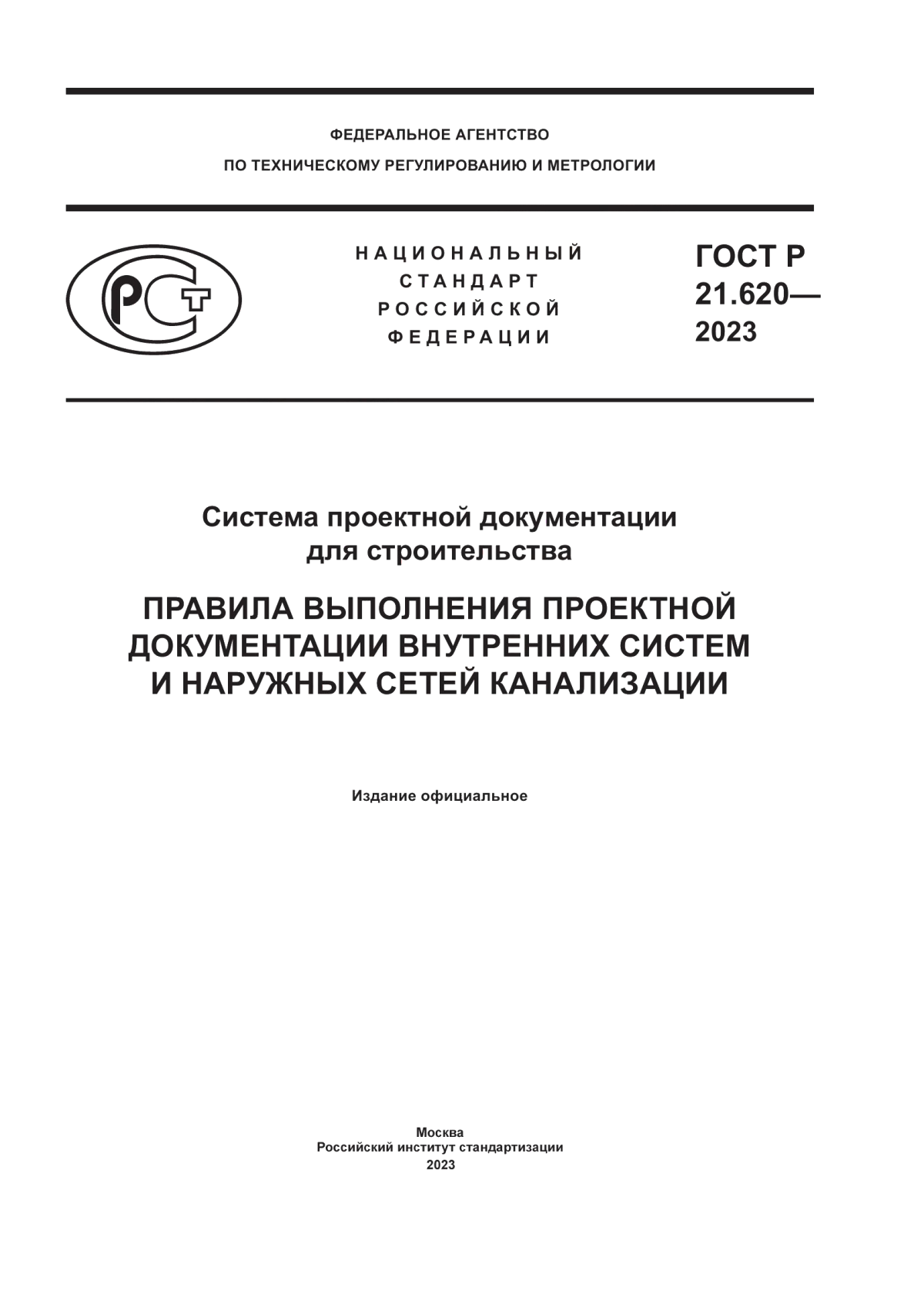 ГОСТ Р 21.620-2023 Система проектной документации для строительства. Правила выполнения проектной документации внутренних систем и наружных сетей канализации