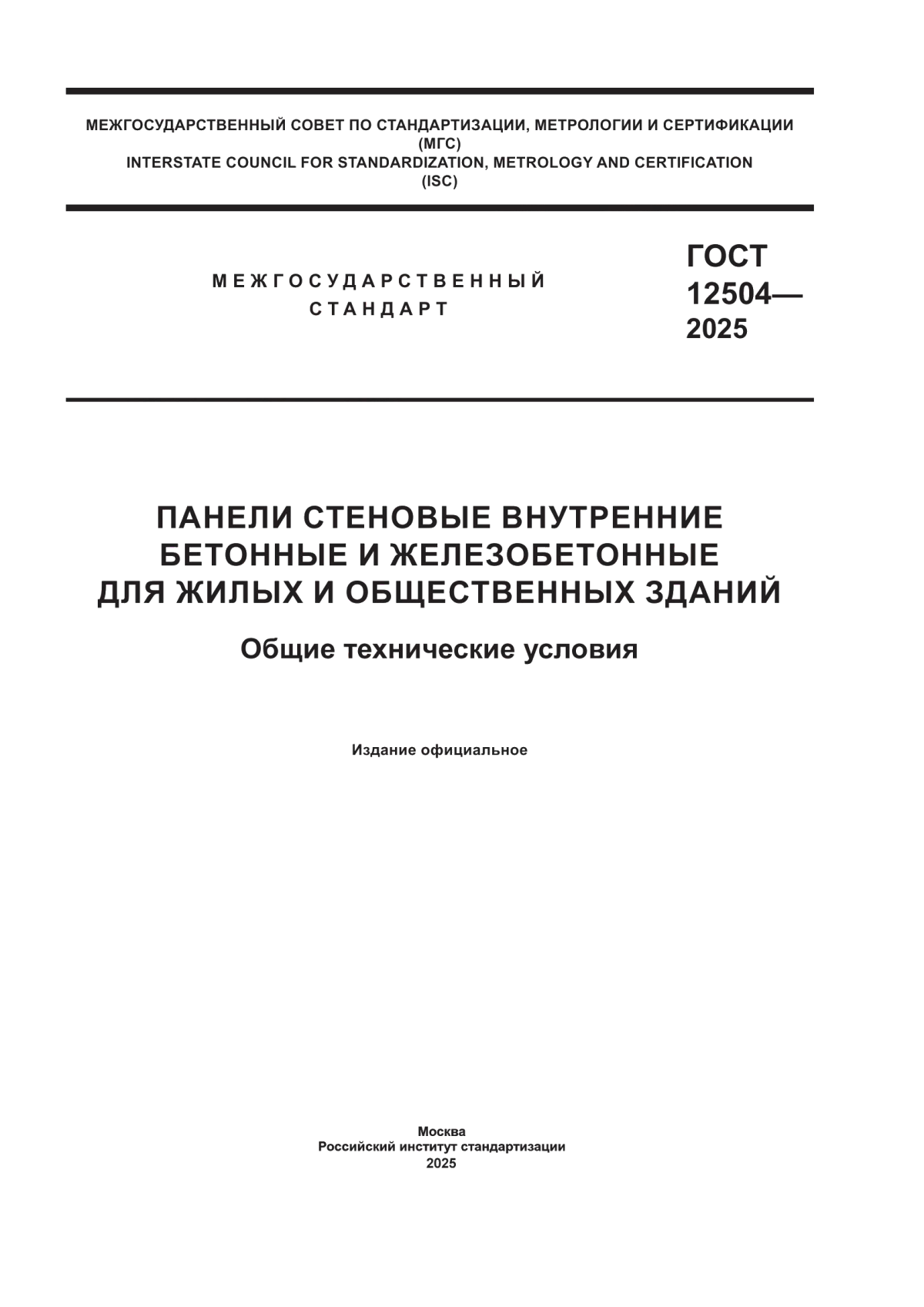 ГОСТ 12504-2025 Панели стеновые внутренние бетонные и железобетонные для жилых и общественных зданий. Общие технические условия