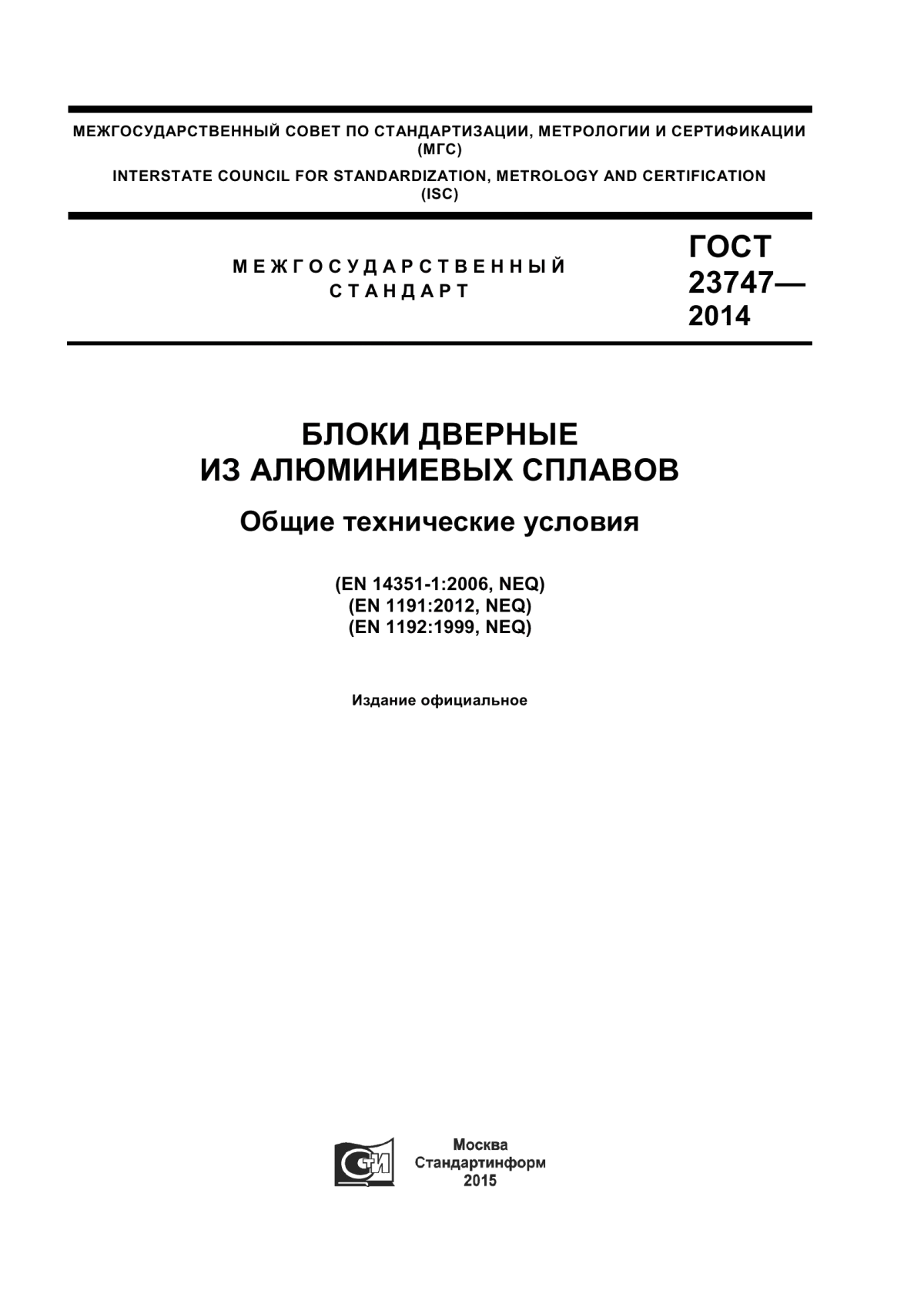 ГОСТ 23747-2015 Блоки дверные из алюминиевых сплавов. Технические условия