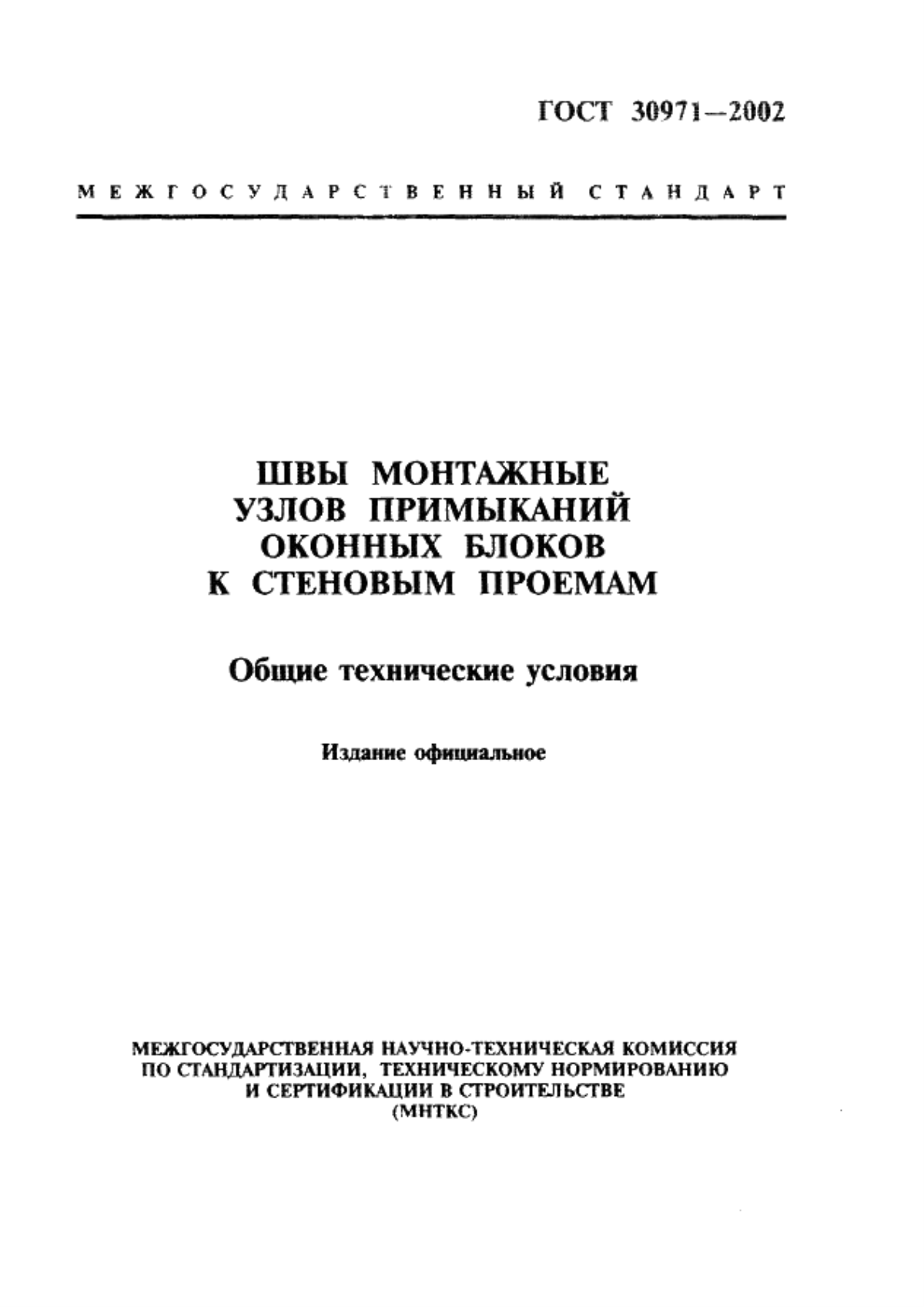 ГОСТ 30971-2002 Швы монтажные узлов примыканий оконных блоков к стеновым проемам. Общие технические условия