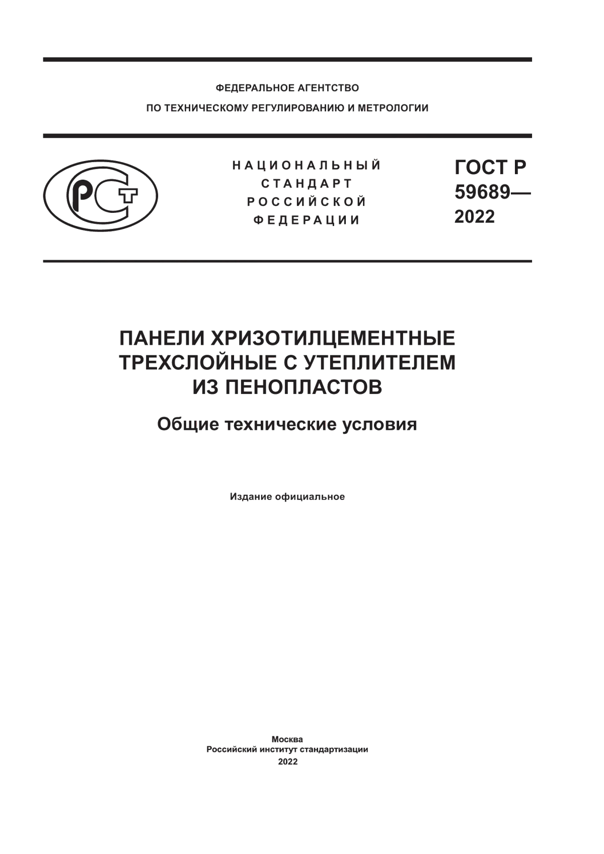 ГОСТ Р 59689-2022 Панели хризотилцементные трехслойные с утеплителем из пенопластов. Общие технические условия