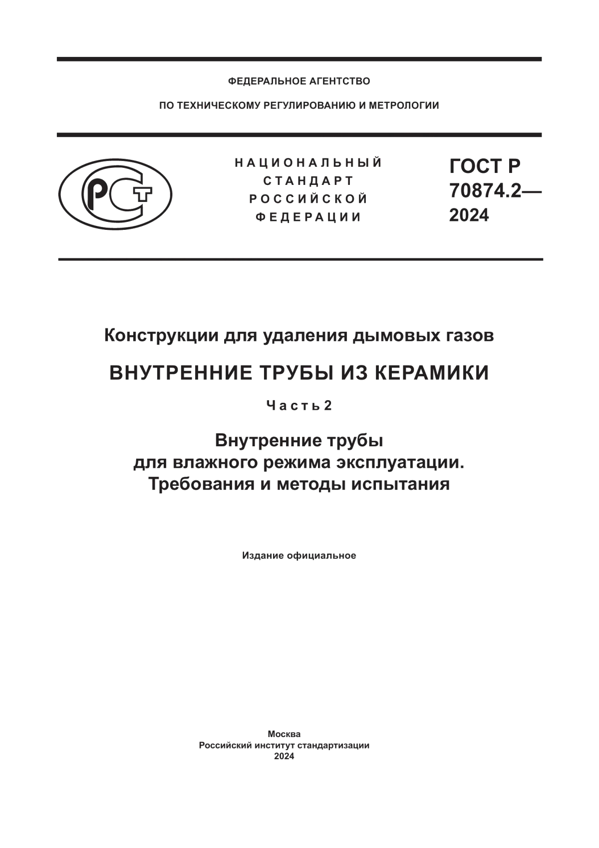 ГОСТ Р 70874.2-2024 Конструкции для удаления дымовых газов. Внутренние трубы из керамики. Часть 2. Внутренние трубы для влажного режима эксплуатации. Требования и методы испытания