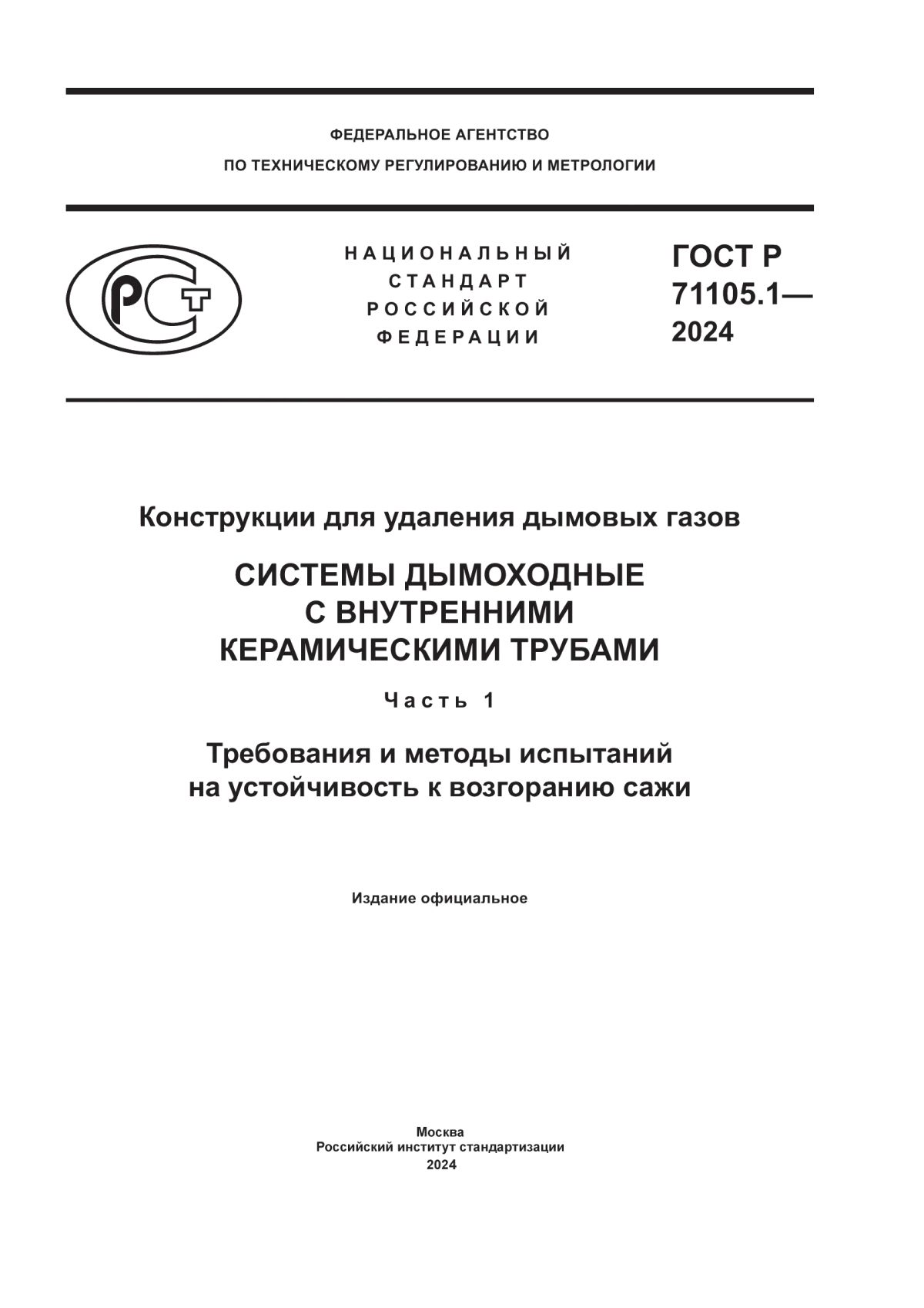 ГОСТ Р 71105.1-2024 Конструкции для удаления дымовых газов. Системы дымоходные с внутренними керамическими трубами. Часть 1. Требования и методы испытания на устойчивость к возгоранию сажи