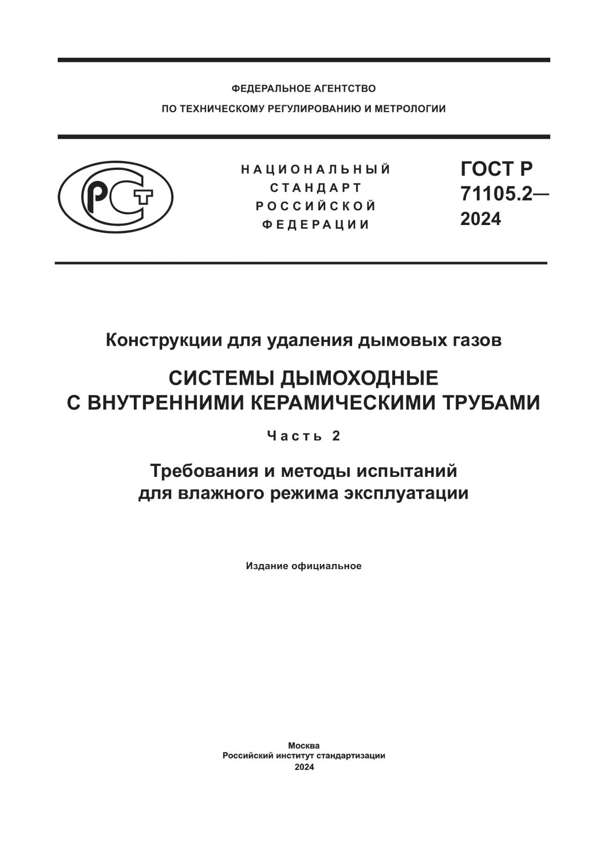 ГОСТ Р 71105.2-2024 Конструкции для удаления дымовых газов. Системы дымоходные с внутренними керамическими трубами. Часть 2. Требования и методы испытаний для влажного режима эксплуатации