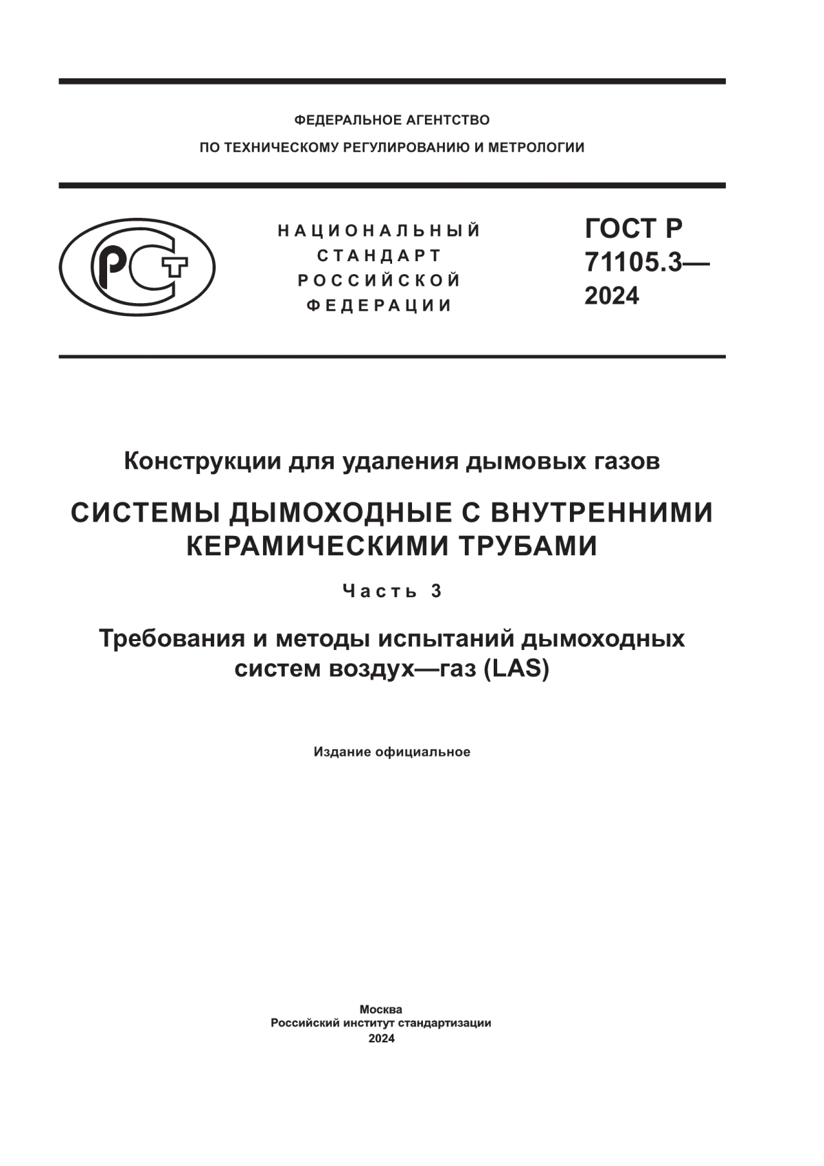 ГОСТ Р 71105.3-2024 Конструкции для удаления дымовых газов. Системы дымоходные с внутренними керамическими трубами. Часть 3. Требования и методы испытаний дымоходных систем воздух–газ (LAS)