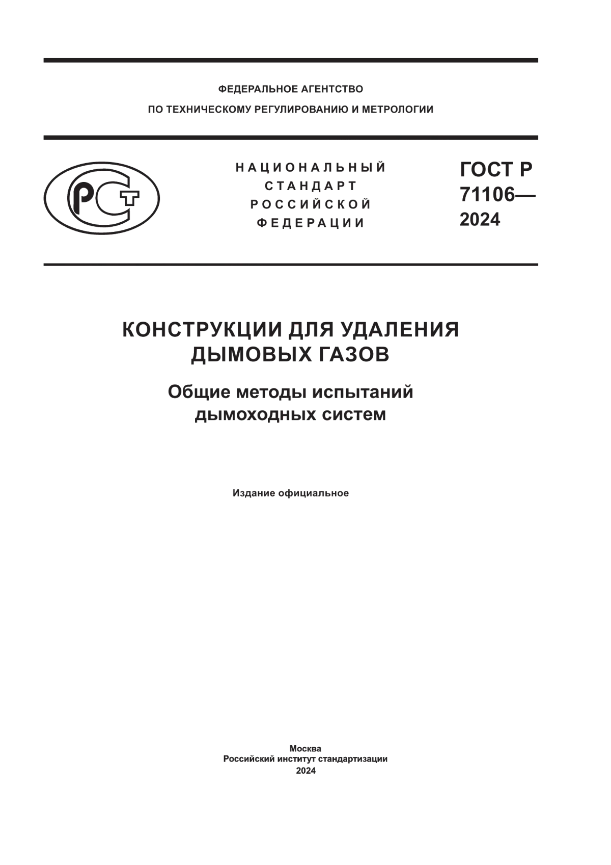 ГОСТ Р 71106-2024 Конструкции для удаления дымовых газов. Общие методы испытаний дымоходных систем