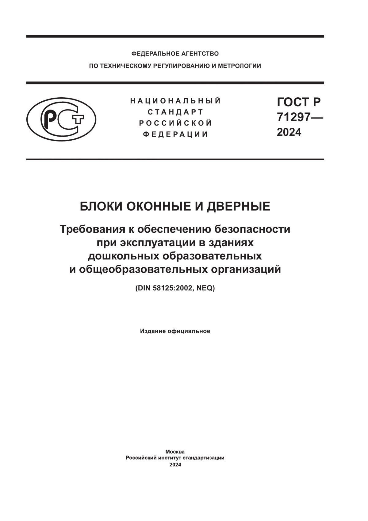 ГОСТ Р 71297-2024 Блоки оконные и дверные. Требования к обеспечению безопасности при эксплуатации в зданиях дошкольных образовательных и общеобразовательных организаций