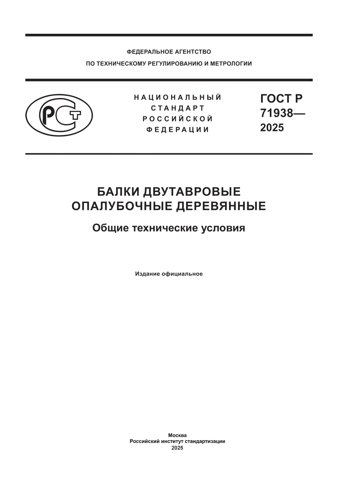 ГОСТ Р 71938-2025 Балки двутавровые опалубочные деревянные. Общие технические условия