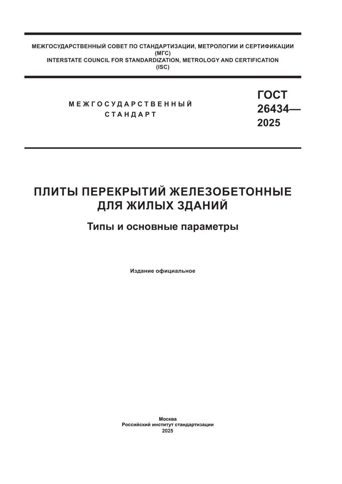 ГОСТ 26434-2025 Плиты перекрытий железобетонные для жилых зданий. Типы и основные параметры