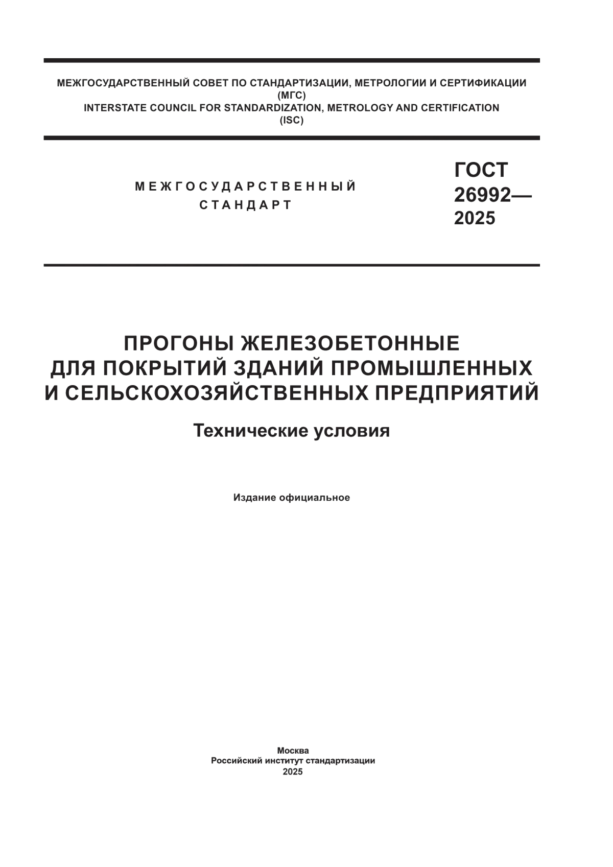 ГОСТ 26992-2025 Прогоны железобетонные для покрытий зданий промышленных и сельскохозяйственных предприятий. Технические условия