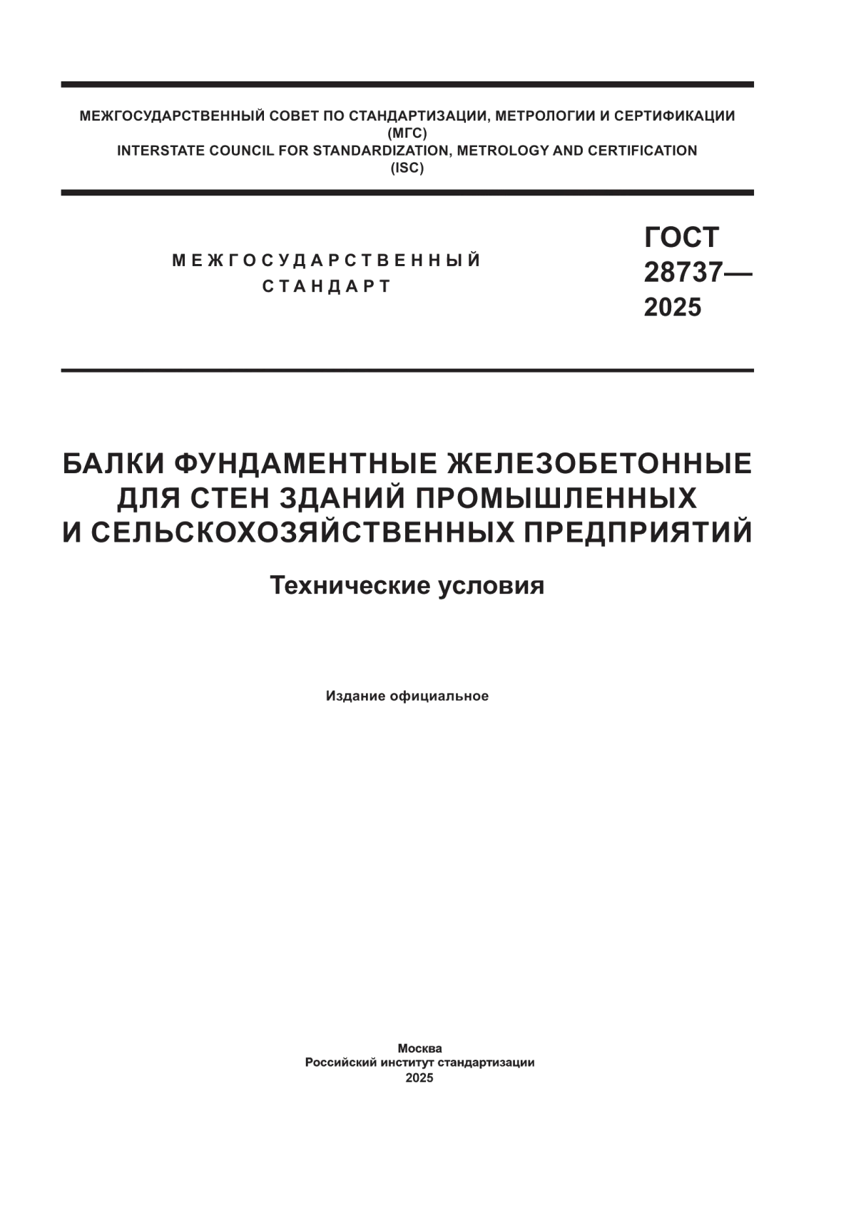 ГОСТ 28737-2025 Балки фундаментные железобетонные для стен зданий промышленных и сельскохозяйственных предприятий. Технические условия