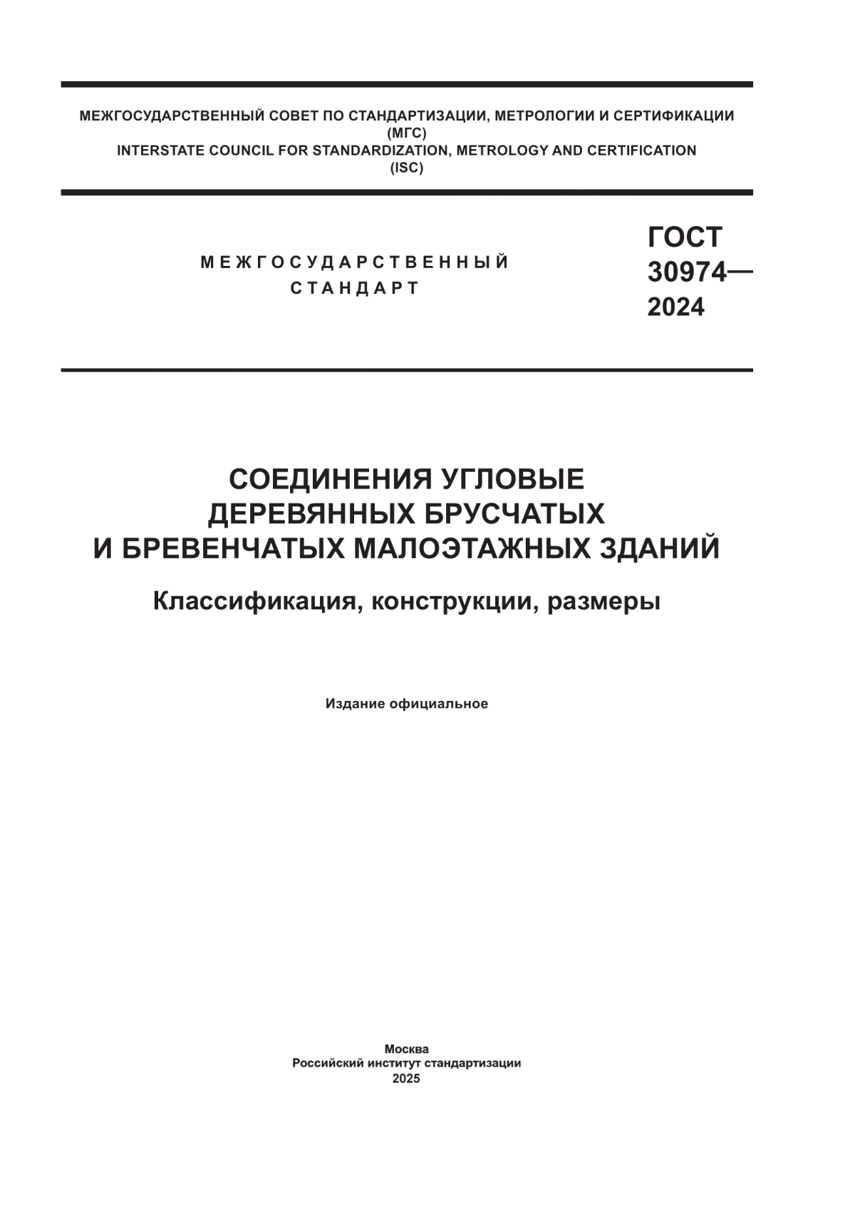 ГОСТ 30974-2024 Соединения угловые деревянных брусчатых и бревенчатых малоэтажных зданий. Классификация, конструкции, размеры