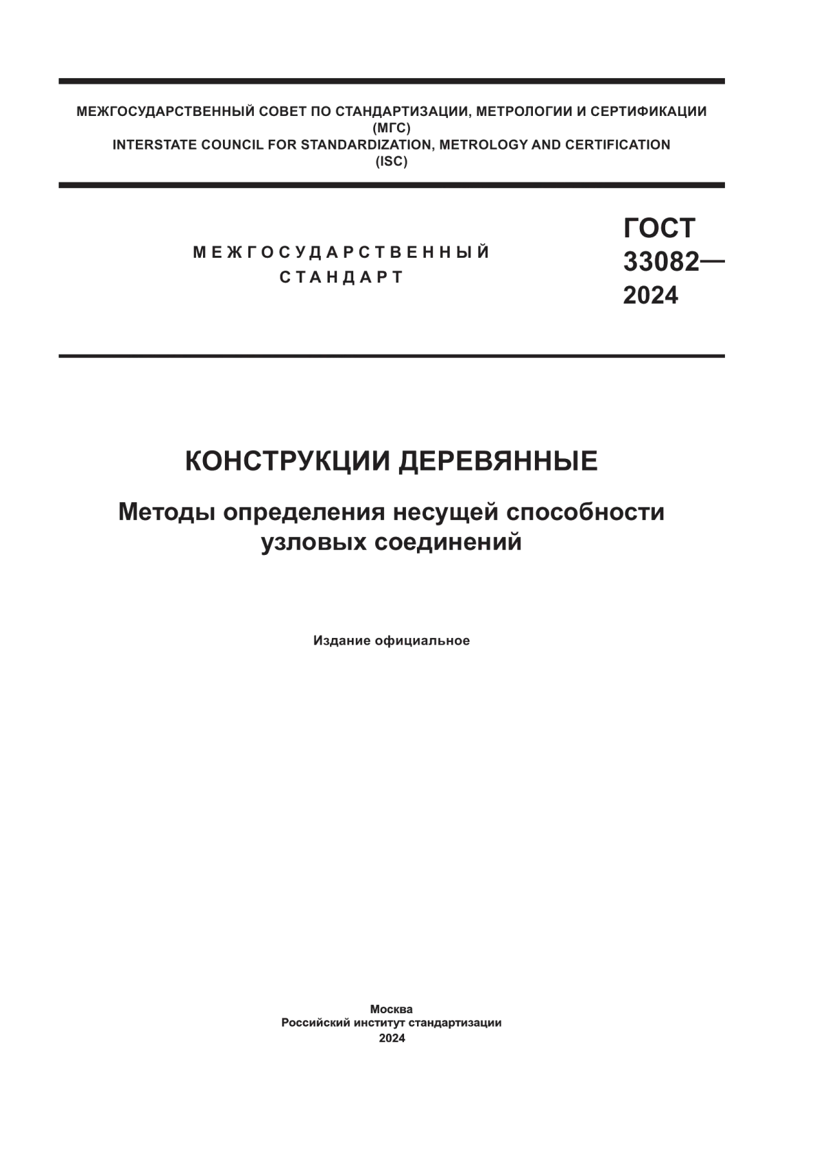 ГОСТ 33082-2024 Конструкции деревянные. Методы определения несущей способности узловых соединений