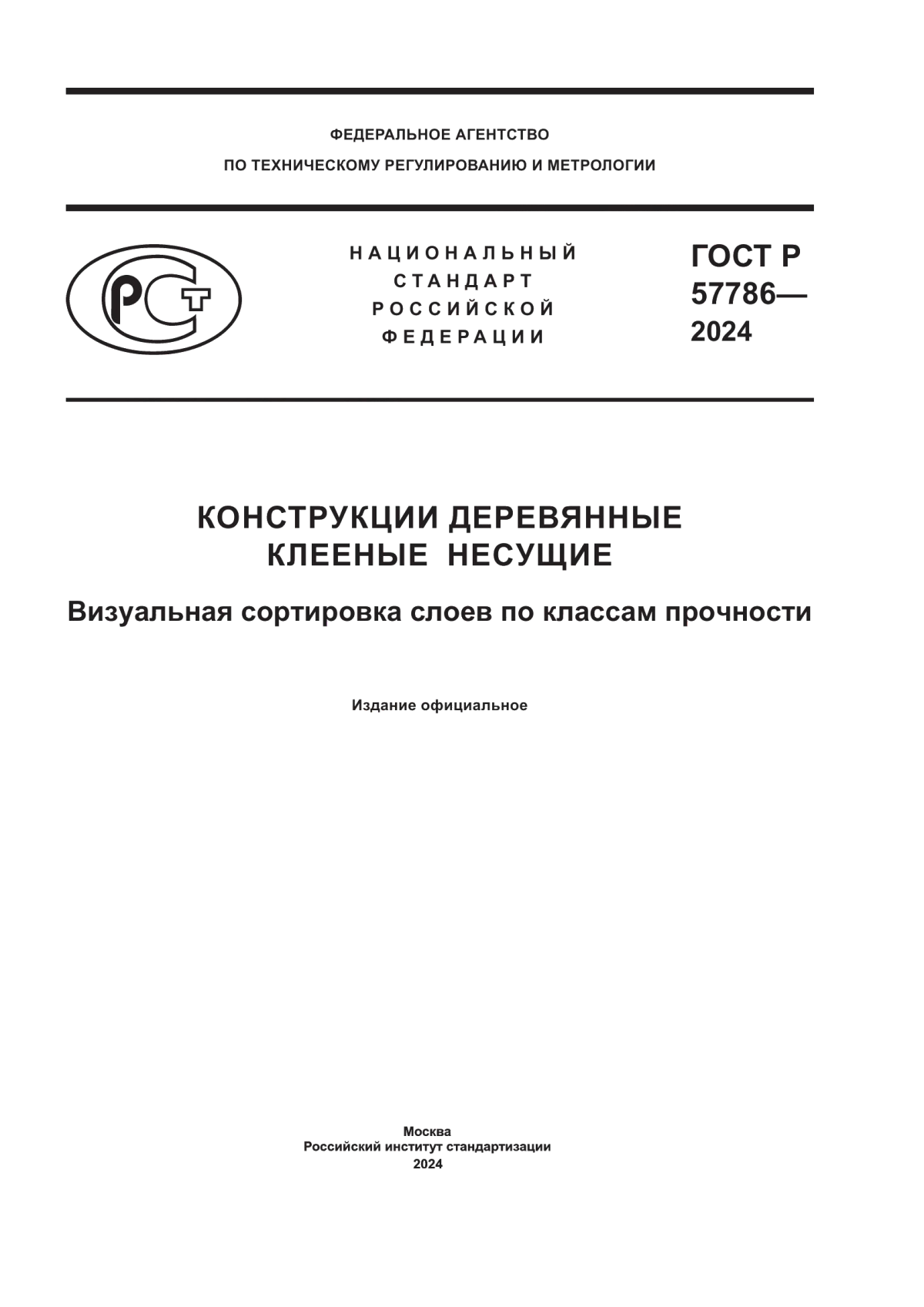 ГОСТ Р 57786-2024 Конструкции деревянные клееные несущие. Визуальная сортировка слоев по классам прочности