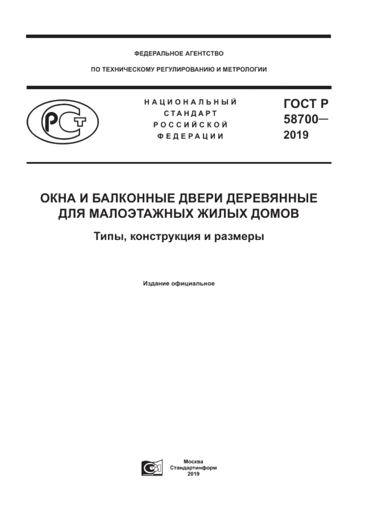 ГОСТ Р 58700-2019 Окна и балконные двери деревянные для малоэтажных жилых  домов. Типы, конструкция и