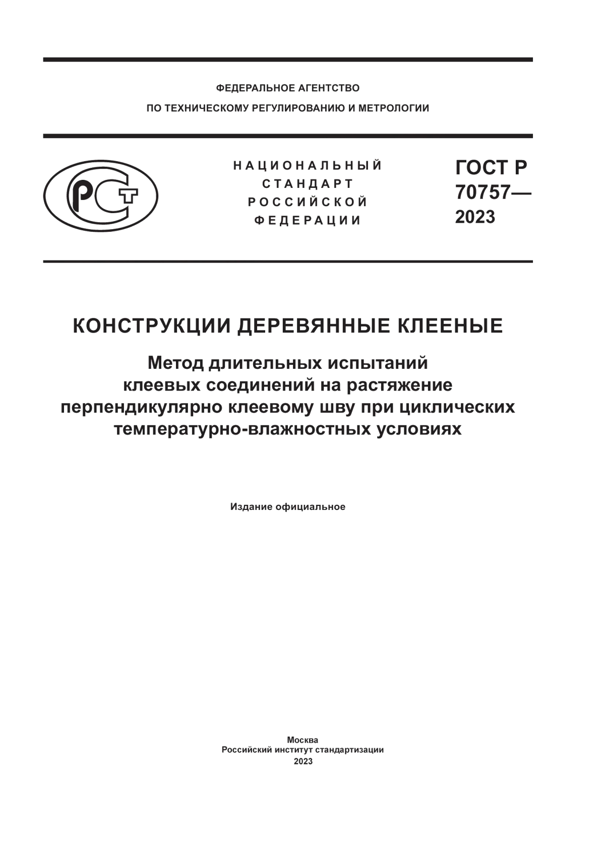 ГОСТ Р 70757-2023 Конструкции деревянные клееные. Метод длительных испытаний клеевых соединений на растяжение перпендикулярно клеевому шву при циклических температурно-влажностных условиях