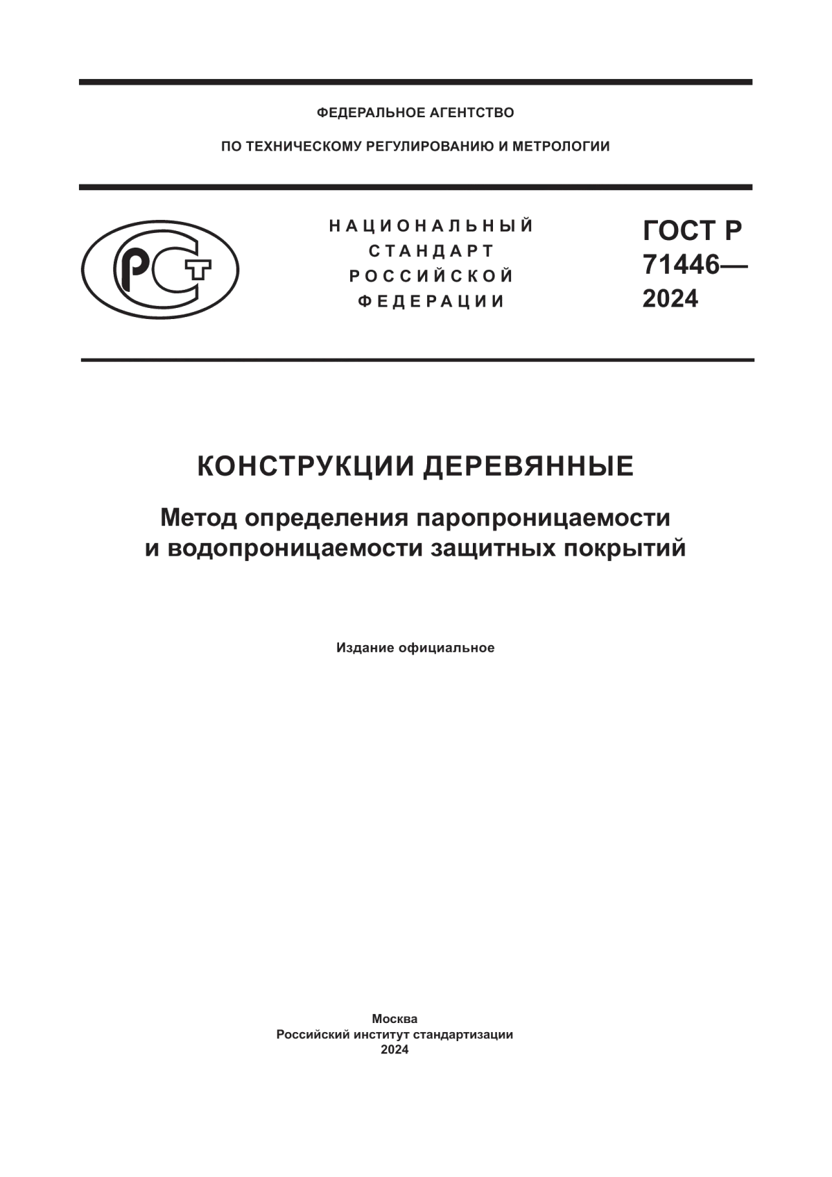 ГОСТ Р 71446-2024 Конструкции деревянные. Метод определения паропроницаемости и водопроницаемости защитных покрытий