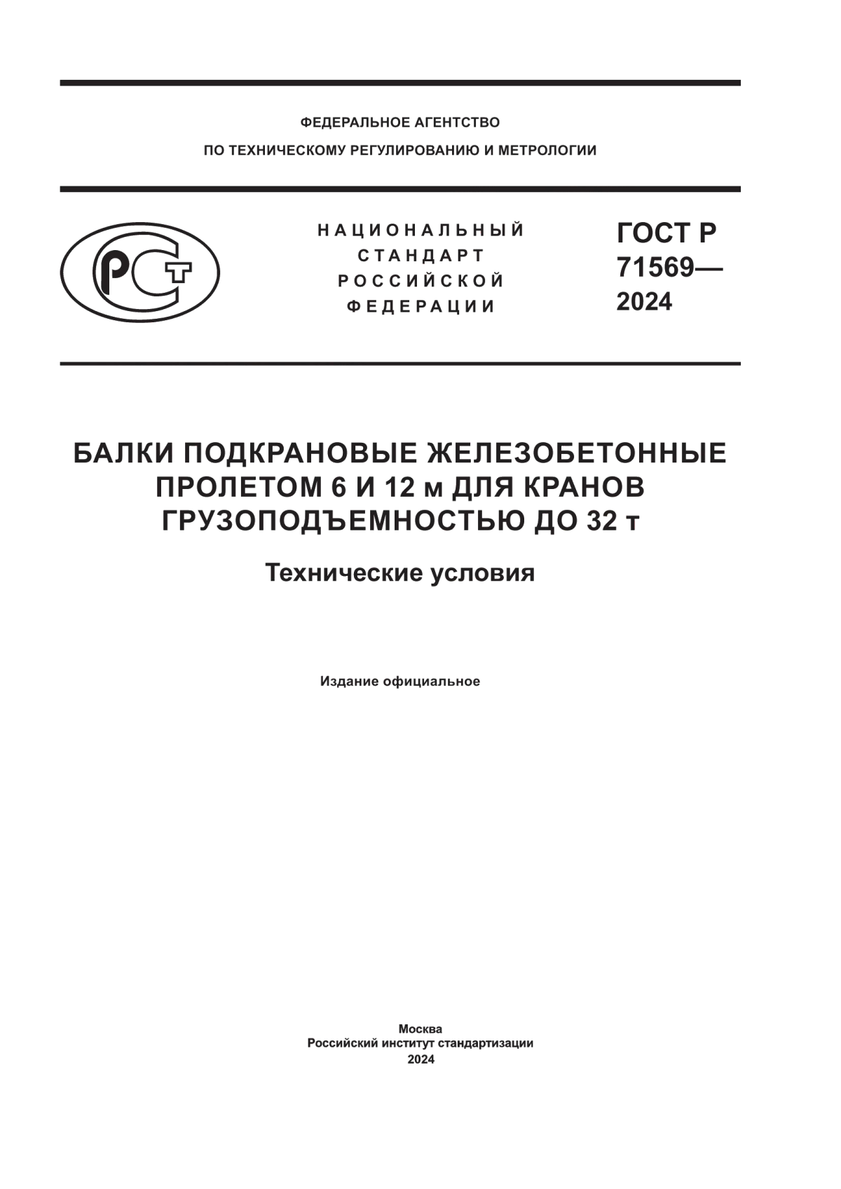 ГОСТ Р 71569-2024 Балки подкрановые железобетонные пролетом 6 и 12 м для кранов грузоподъемностью до 32 тонн. Технические условия