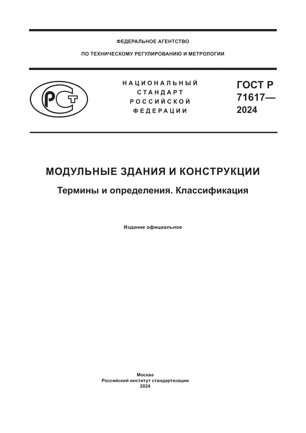 ГОСТ Р 71617-2024 Модульные здания и конструкции. Термины и определения. Классификация