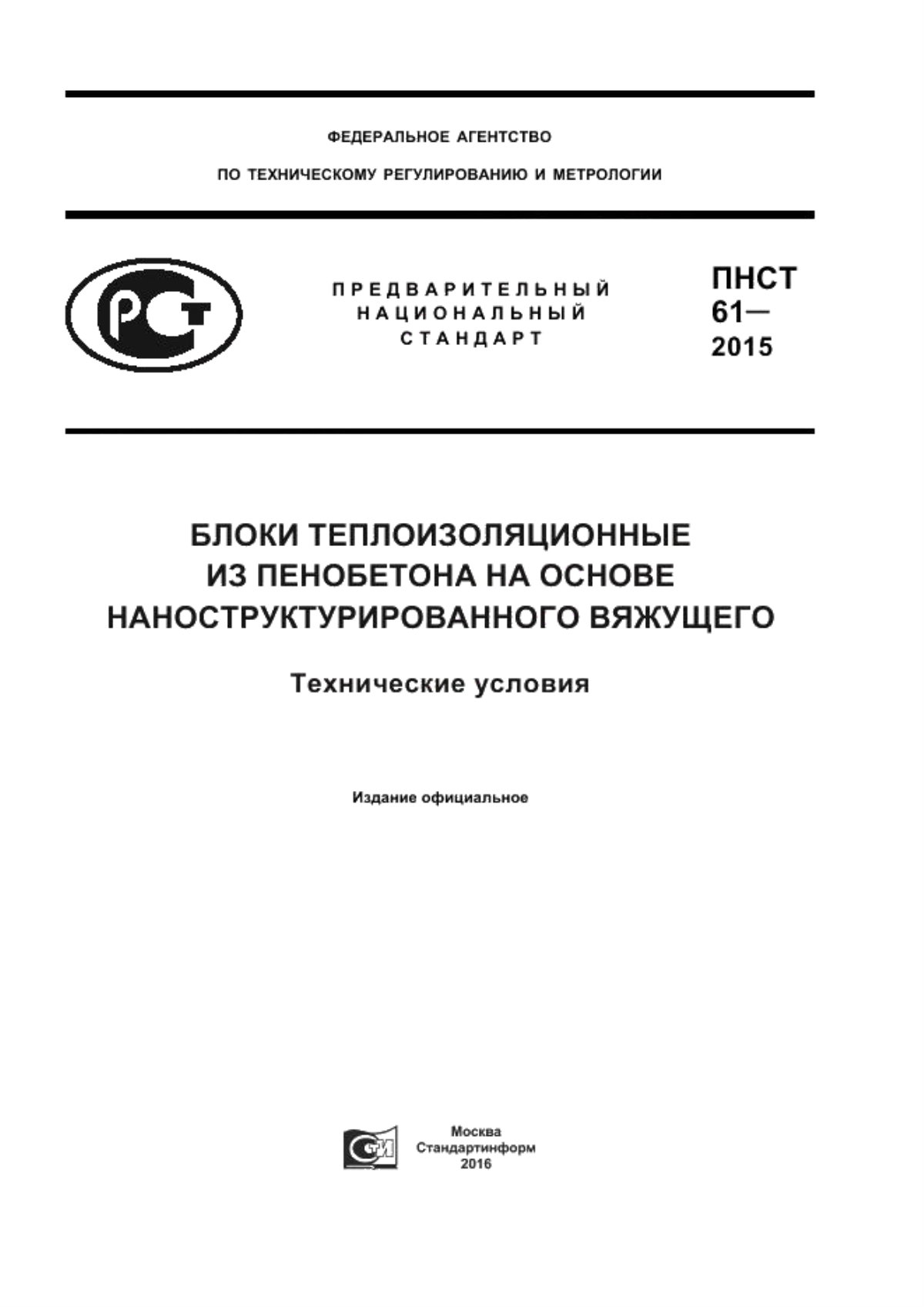 ПНСТ 61-2015 Блоки теплоизоляционные из пенобетона на основе наноструктурированного вяжущего. Технические условия