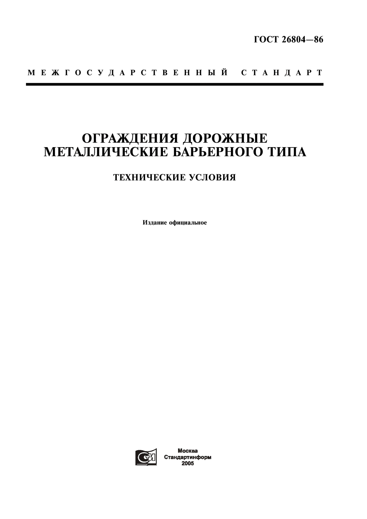 ГОСТ 26804-86 Ограждения дорожные металлические барьерного типа. Технические условия