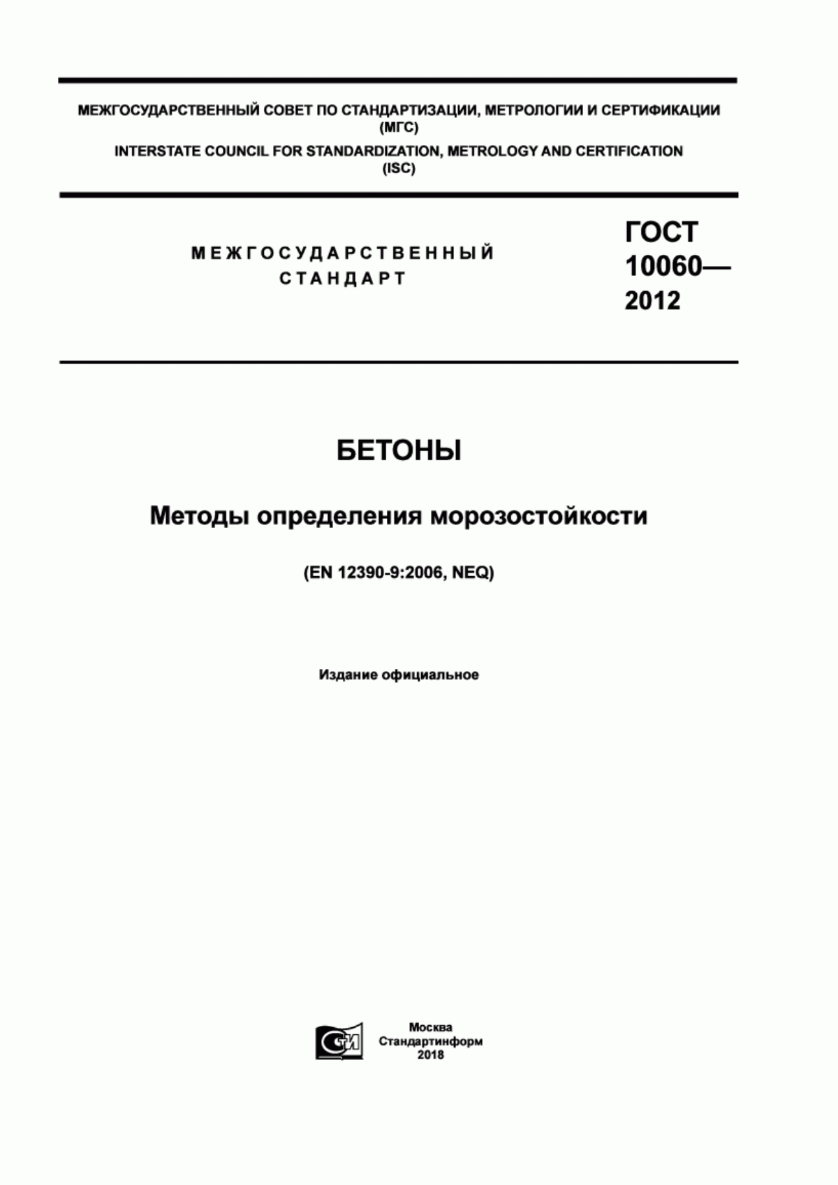 ГОСТ 10060-2012 Бетоны. Методы определения морозостойкости
