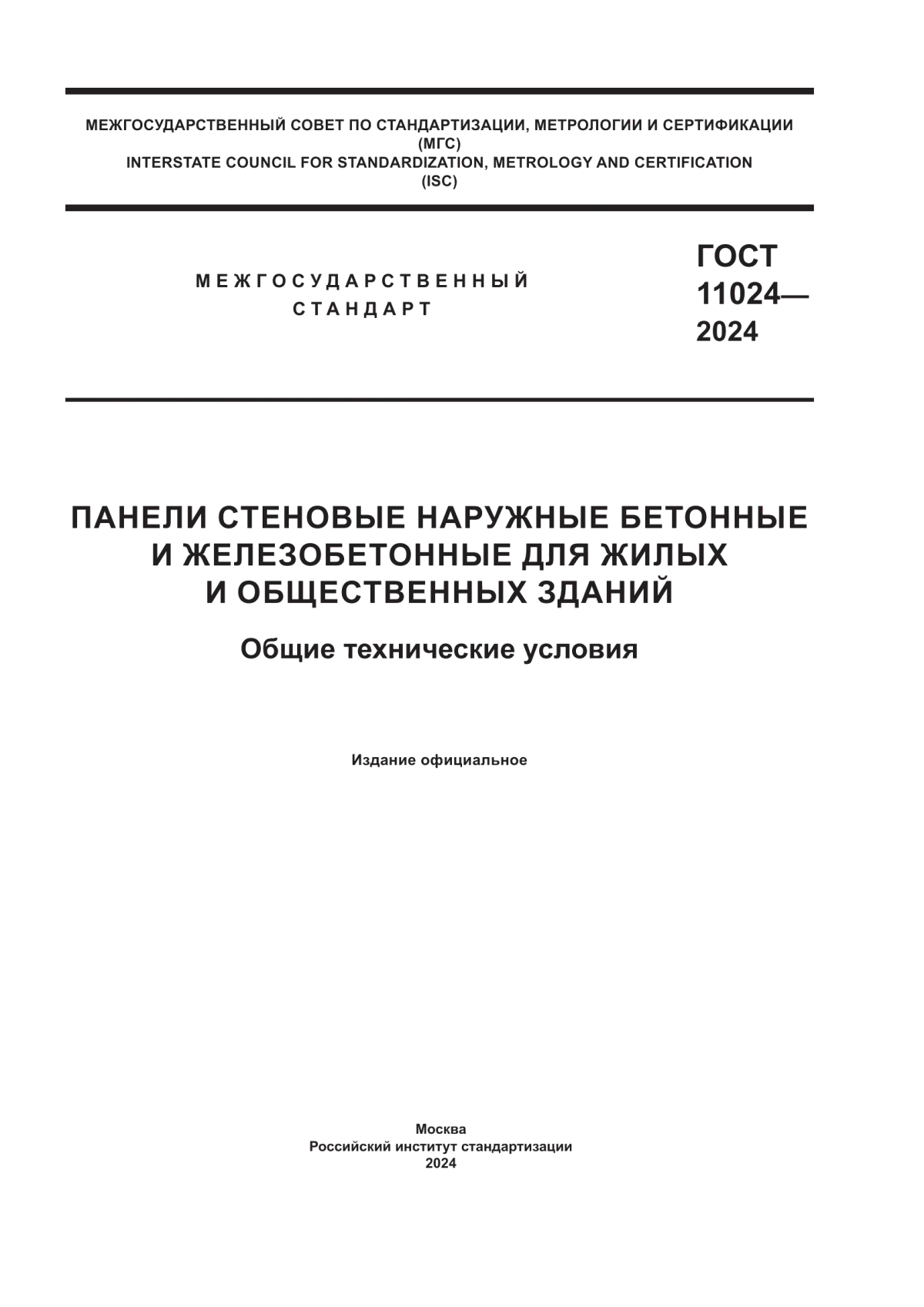 ГОСТ 11024-2024 Панели стеновые наружные бетонные и железобетонные для жилых и общественных зданий. Общие технические условия