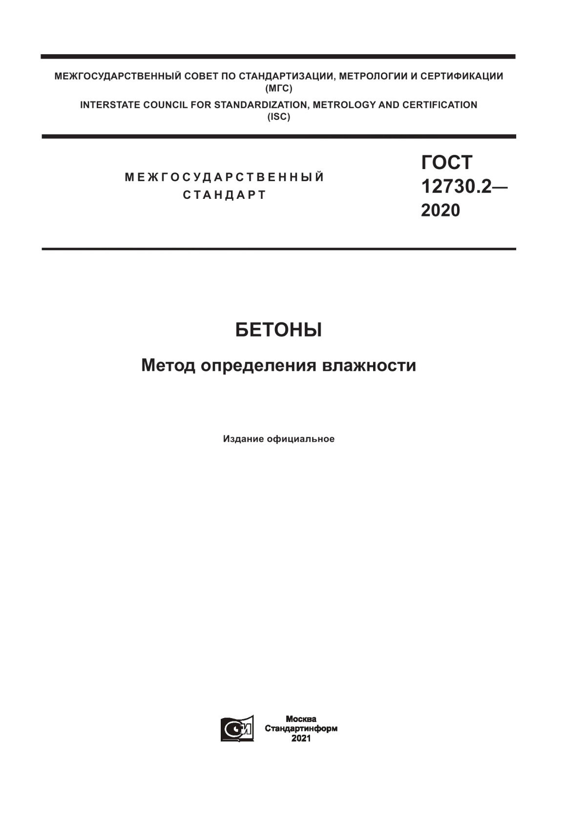 ГОСТ 12730.2-2020 Бетоны. Метод определения влажности