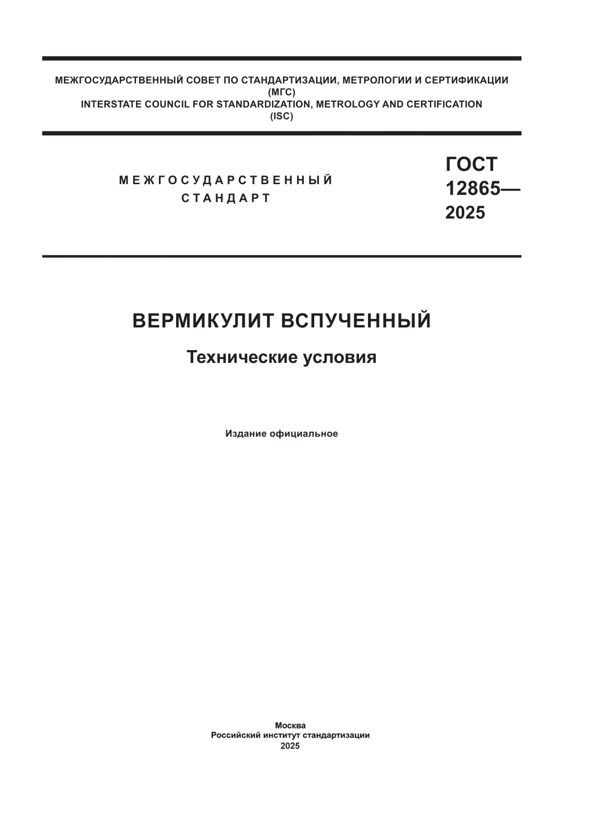 ГОСТ 12865-2025 Вермикулит вспученный. Технические условия