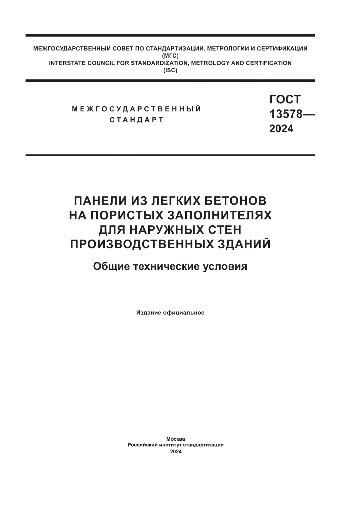 ГОСТ 13578-2024 Панели из легких бетонов на пористых заполнителях для наружных стен производственных зданий. Общие технические условия