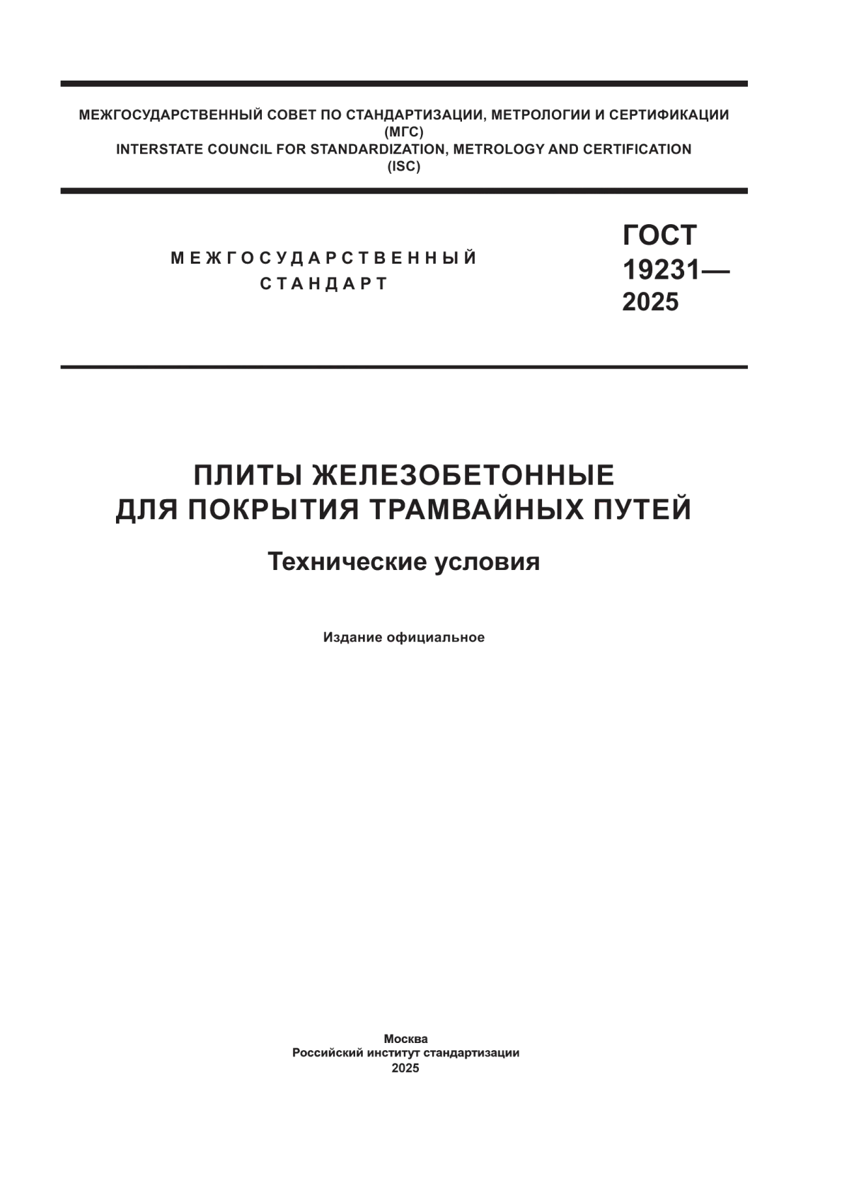ГОСТ 19231-2025 Плиты железобетонные для покрытия трамвайных путей. Технические условия