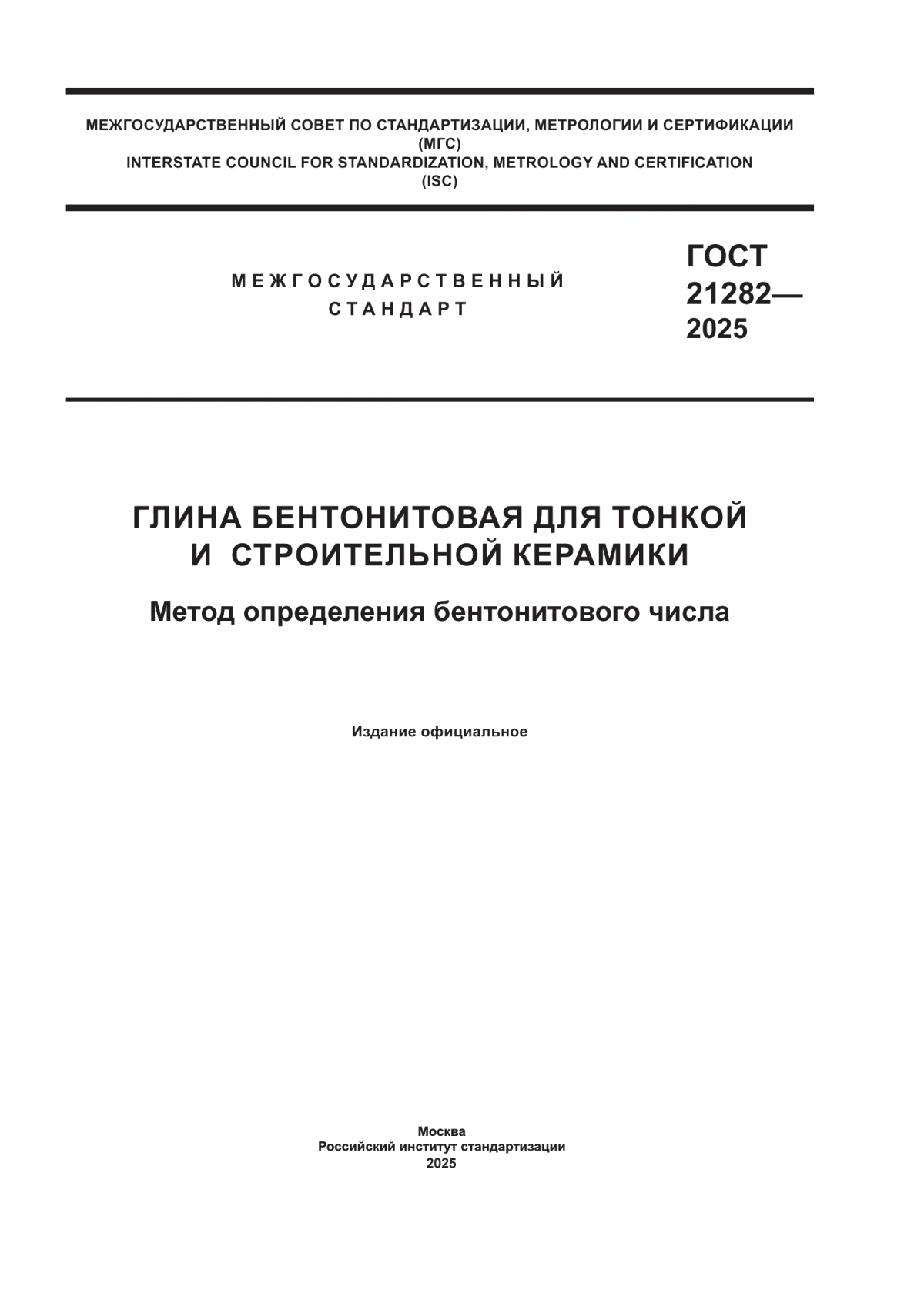 ГОСТ 21282-2025 Глина бентонитовая для тонкой и строительной керамики. Метод определения бентонитового числа