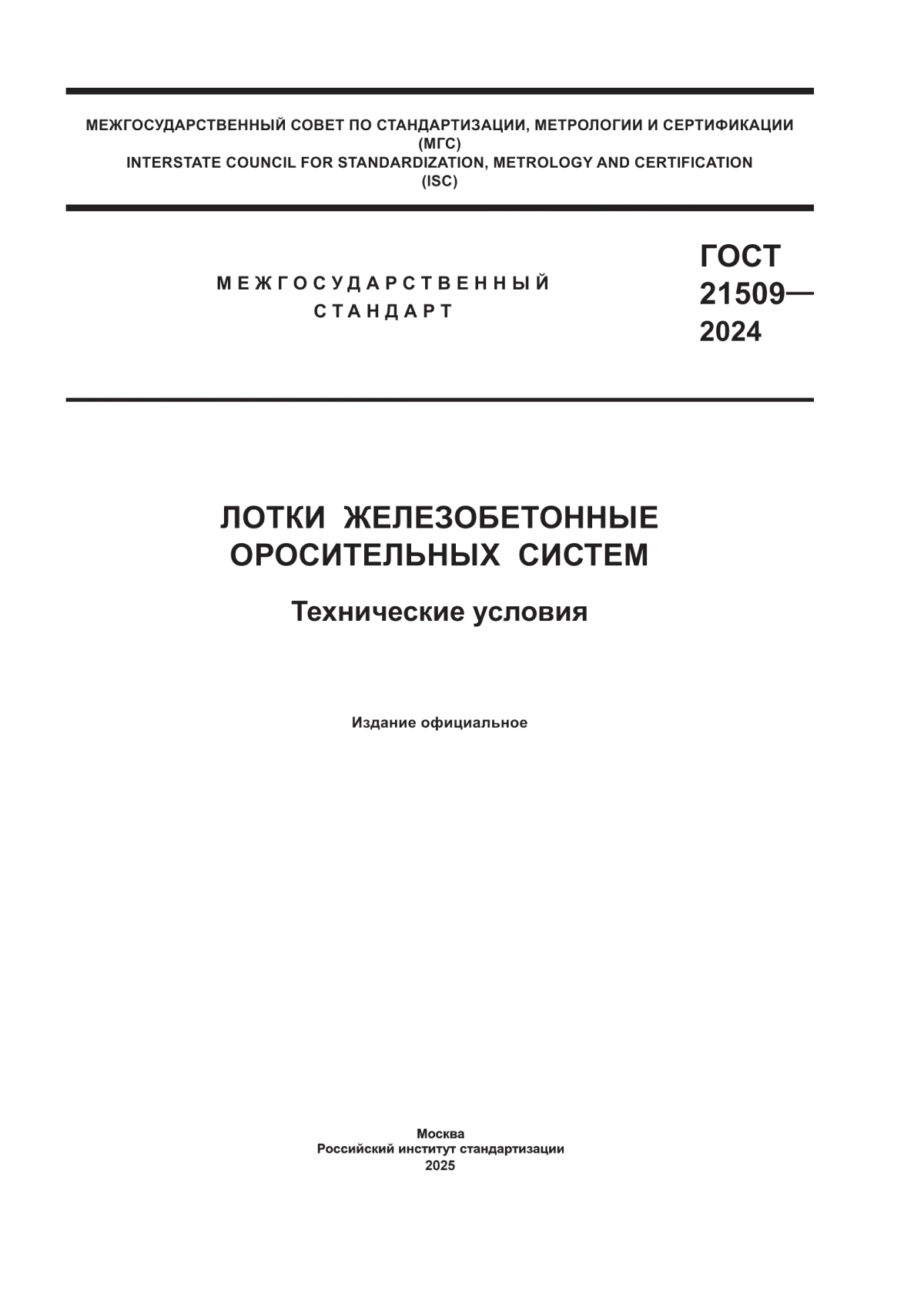 ГОСТ 21509-2024 Лотки железобетонные оросительных систем. Технические условия