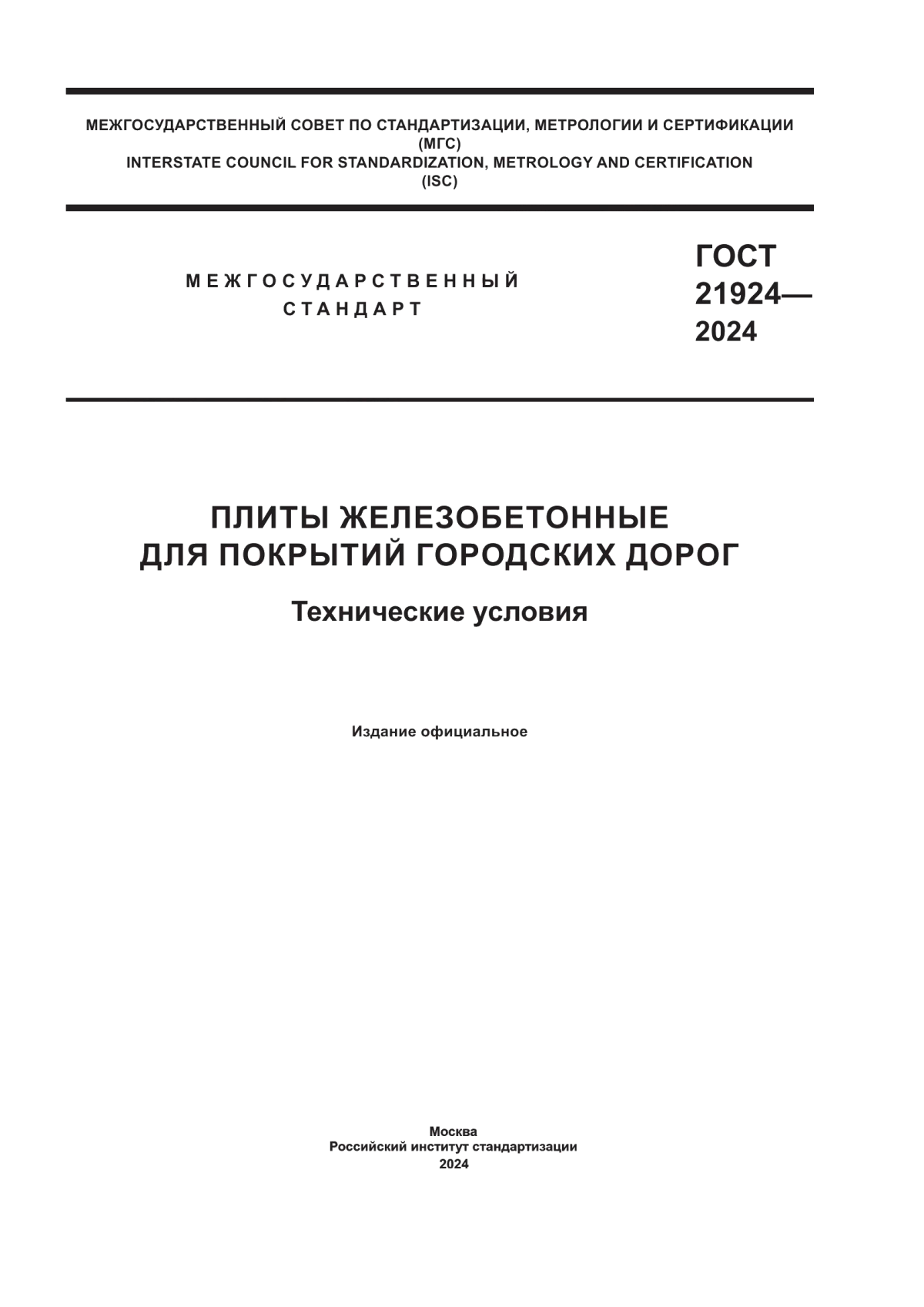 ГОСТ 21924-2024 Плиты железобетонные для покрытий городских дорог. Технические условия