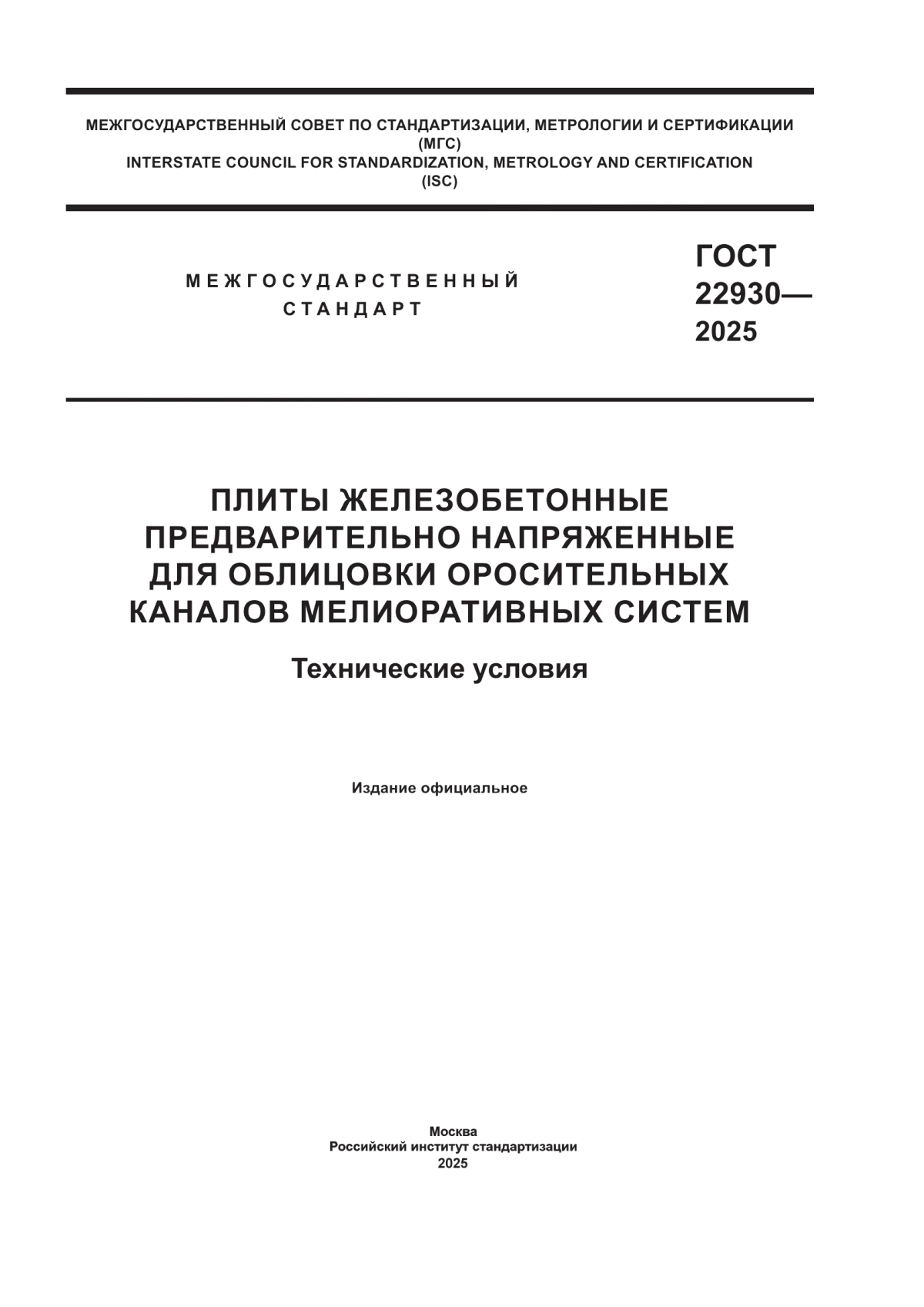 ГОСТ 22930-2025 Плиты железобетонные предварительно напряженные для облицовки оросительных каналов мелиоративных систем. Технические условия
